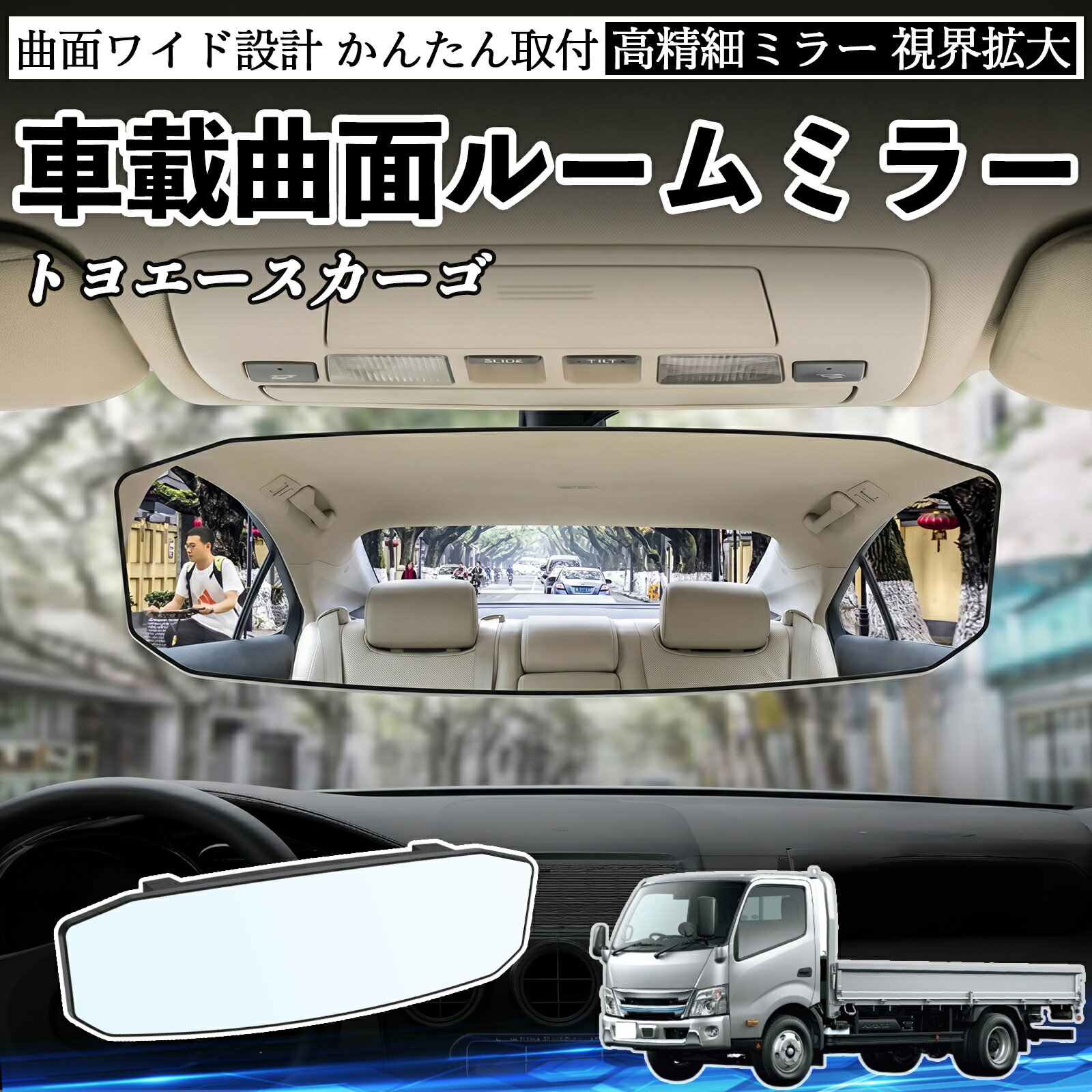 トヨエースカーゴ 互換性 ルームミラー 車用 ワイド バックミラー 広視野 凸曲面 明るい 高反射鏡 視界拡大 取付簡単 ABS素材 軽量 コンパクト カー用品 サンバイザー 補助 死角軽減 安全運転 車用品 汎用設計 ドライブ便利グッズ 視界改善 駐車補助 TiCar