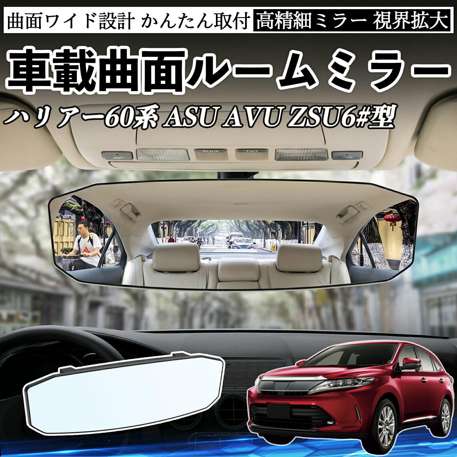 ハリアー60系 ASU AVU ZSU6#型 互換性 ルームミラー 車用 ワイド バックミラー 広視野 凸曲面 明るい 高反射鏡 視界拡大 取付簡単 ABS素材 軽量 コンパクト カー用品 サンバイザー 補助 死角軽減 安全運転 車用品 汎用設計 ドライブ便利グッズ 視界改善 駐車補助 TiCar
