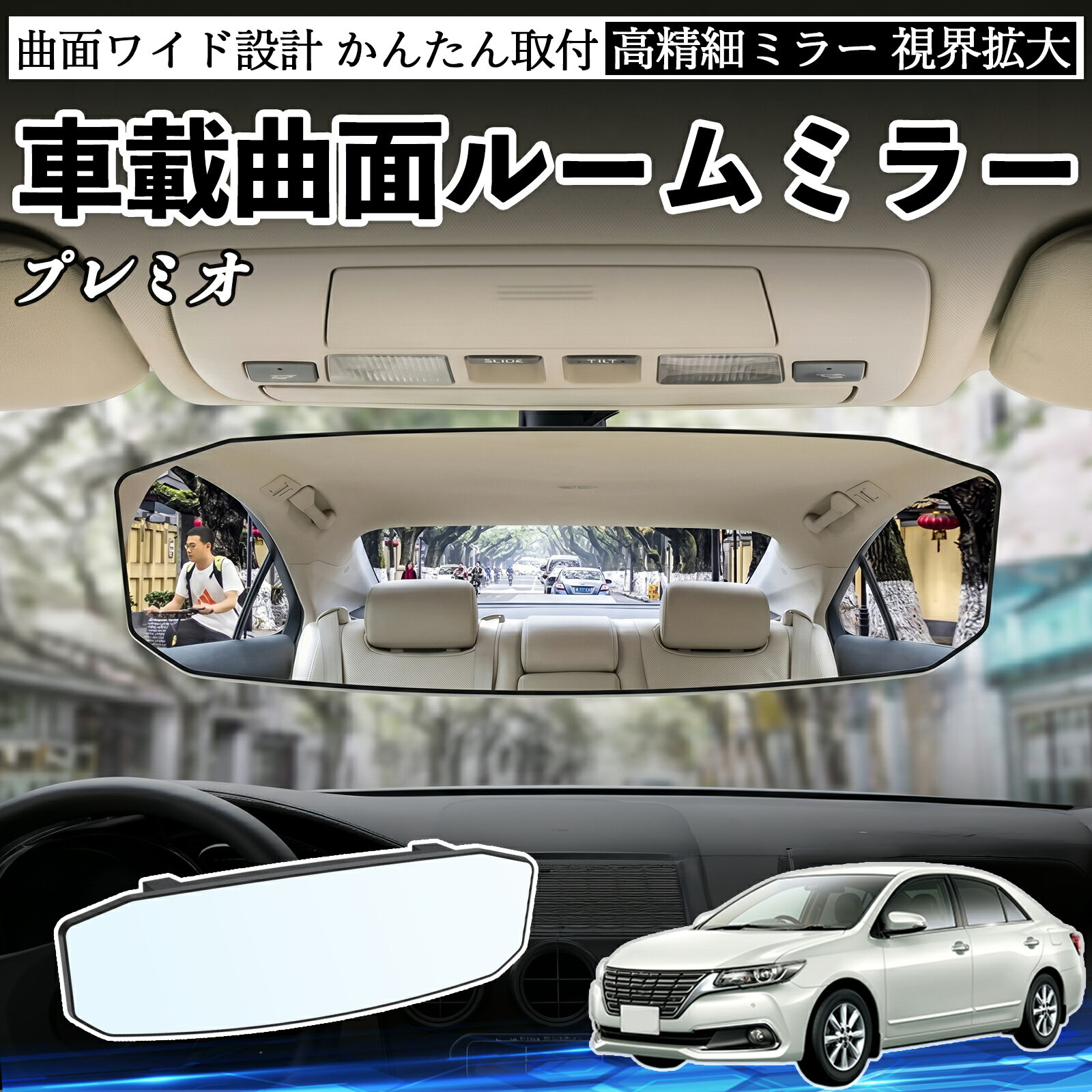 プレミオ 互換性 ルームミラー 車用 ワイド バックミラー 広視野 凸曲面 明るい 高反射鏡 視界拡大 取付簡単 ABS素材 軽量 コンパクト カー用品 サンバイザー 補助 死角軽減 安全運転 車用品 汎用設計 ドライブ便利グッズ 視界改善 駐車補助 TiCar