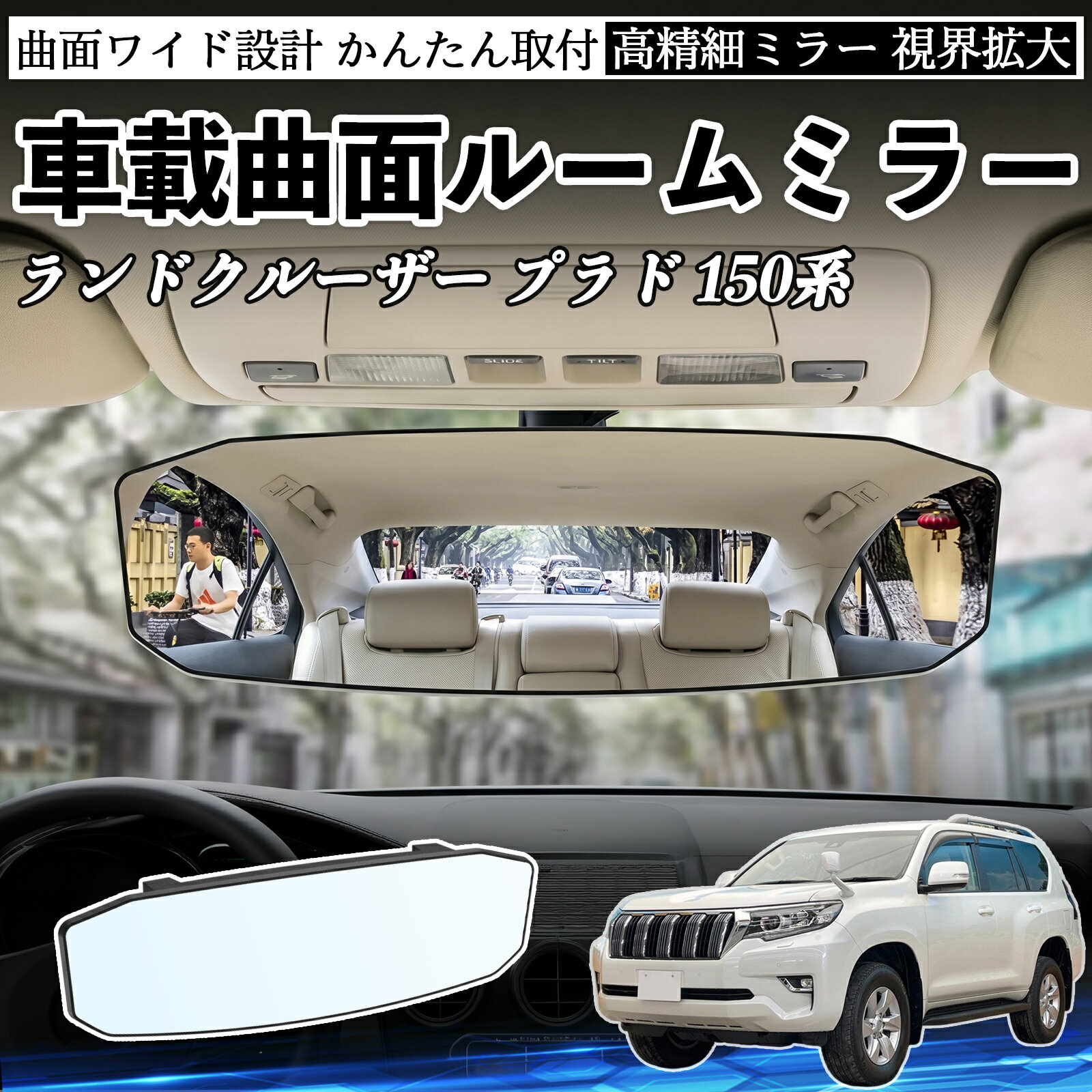 ランドクルーザー プラド 150系 互換性 ルームミラー 車用 ワイド バックミラー 広視野 凸曲面 明るい 高反射鏡 視界拡大 取付簡単 ABS素材 軽量 コンパクト カー用品 サンバイザー 補助 死角軽減 安全運転 車用品 汎用設計 ドライブ便利グッズ 視界改善 駐車補助 TiCar