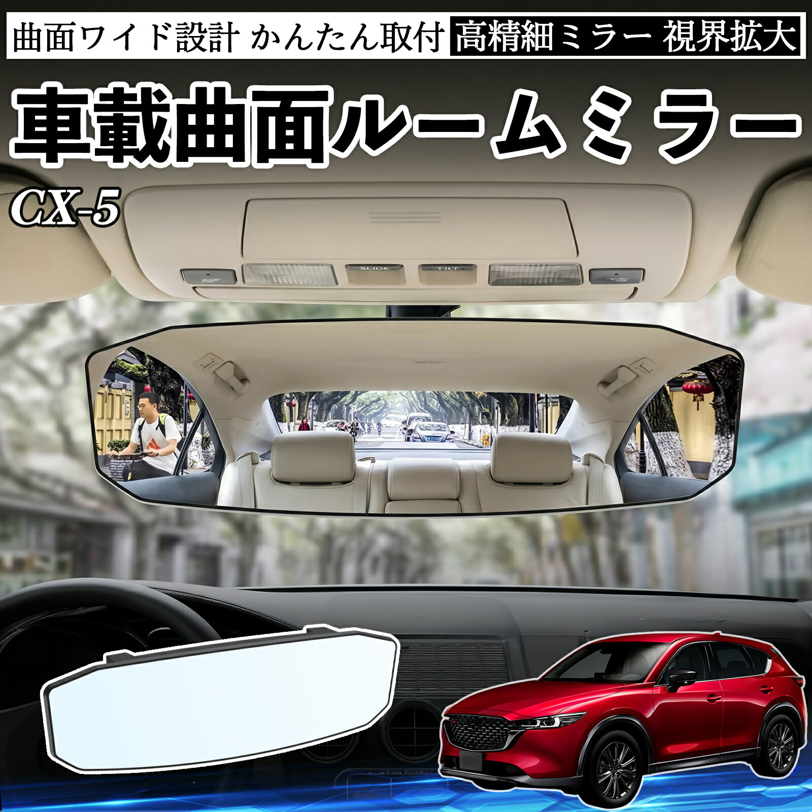 【ポイント10倍 送料無料】CX-5 互換性 ルームミラー 車用 ワイド バックミラー 広視野 凸曲面 明るい 高反射鏡 視界拡大 取付簡単 ABS素材 軽量 コンパクト カー用品 サンバイザー 補助 死角軽減 安全運転 車用品 汎用設計 ドライブ便利グッズ 視界改善 駐車補助 TiCar