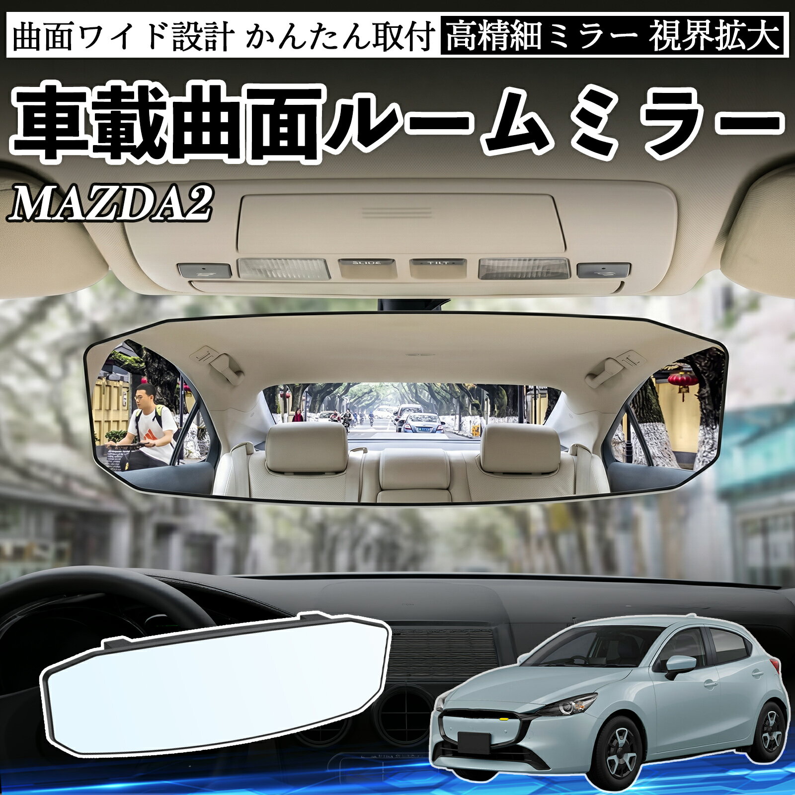 Rakuten - 【ポイント10倍 送料無料】MAZDA2 互換性 ルームミラー 車用 ワイド バックミラー 広視野 凸曲面 明るい 高反射鏡 視界拡大 取付簡単 ABS素材 軽量 コンパクト カー用品 サンバイザー 補助 死角軽減 安全運転 車用品 汎用設計 ドライブ便利グッズ 視界改善 駐車補助 TiCar