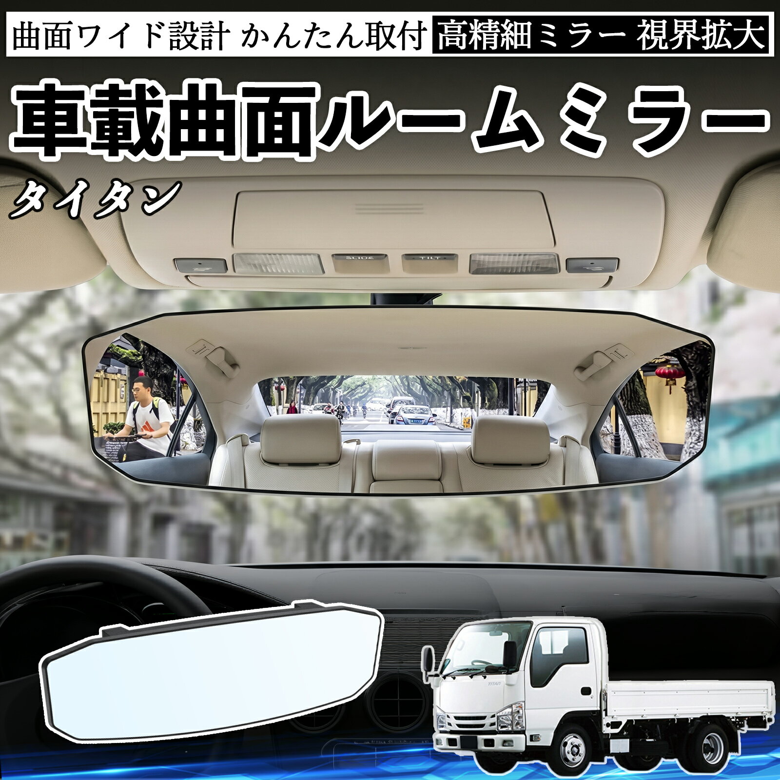 乐天商城 - 【ポイント10倍 送料無料】タイタン 互換性 ルームミラー 車用 ワイド バックミラー 広視野 凸曲面 明るい 高反射鏡 視界拡大 取付簡単 ABS素材 軽量 コンパクト カー用品 サンバイザー 補助 死角軽減 安全運転 車用品 汎用設計 ドライブ便利グッズ 視界改善 駐車補助 TiCar