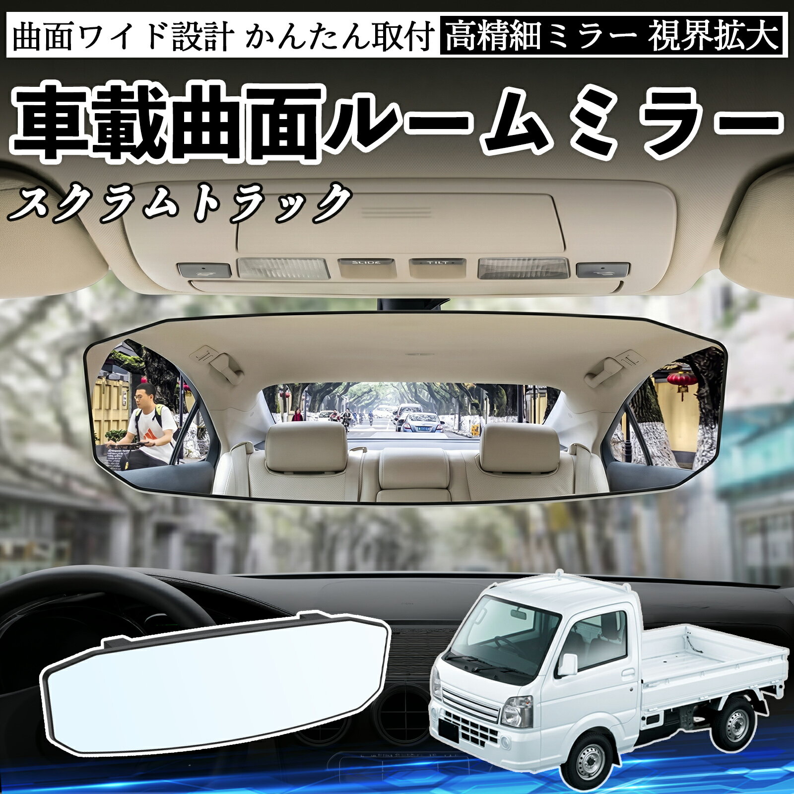 スクラムトラック 互換性 ルームミラー 車用 ワイド バックミラー 広視野 凸曲面 明るい 高反射鏡 視界拡大 取付簡単 ABS素材 軽量 コンパクト カー用品 サンバイザー 補助 死角軽減 安全運転 車用品 汎用設計 ドライブ便利グッズ 視界改善 駐車補助 TiCar