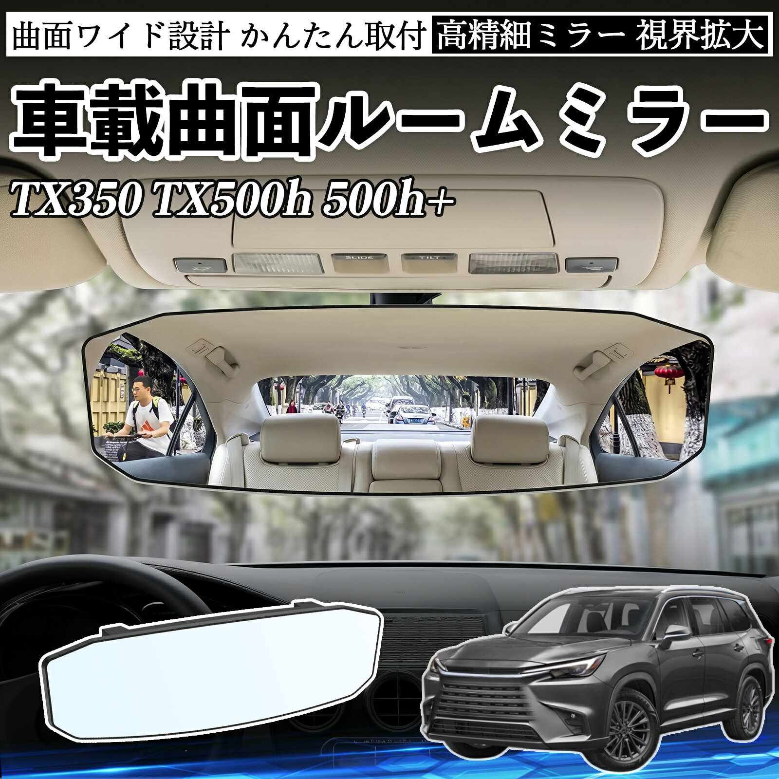 TX350 TX500h 500h+ 互換性 ルームミラー 車用 ワイド バックミラー 広視野 凸曲面...