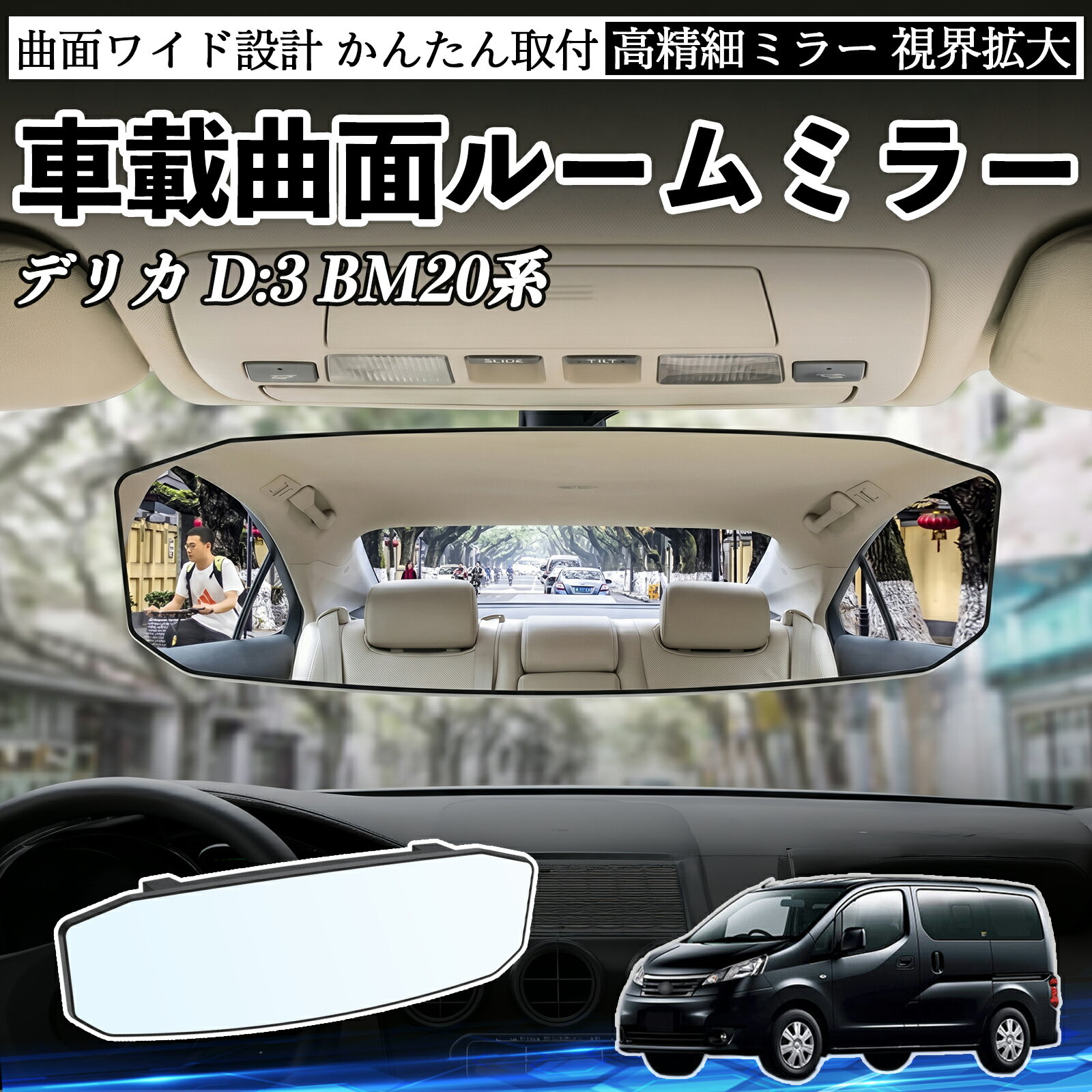 デリカ D:3 BM20系 互換性 ルームミラー 車用 ワイド バックミラー 広視野 凸曲面 明るい 高反射鏡 視界拡大 取付簡単 ABS素材 軽量 コンパクト カー用品 サンバイザー 補助 死角軽減 安全運転 車用品 汎用設計 ドライブ便利グッズ 視界改善 駐車補助 TiCar