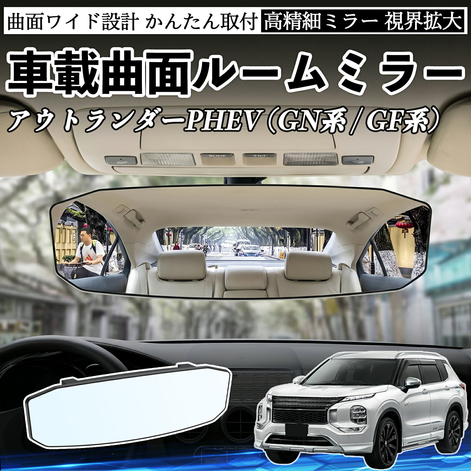 商品説明 適合車種アウトランダーPHEV (GN系 / GF系) セット内容ルームミラー×1 商品の特徴 広視野＆死角軽減広角凸面ミラー設計で視界を大幅に拡大。後方や車内の様子をしっかり確認でき、死角を減らして安全運転をサポートします。 360°角度調整ミラーは360°自由に回転・角度調整可能。運転席から見やすい位置に簡単に調整でき、車線変更や駐車時の視認性を向上させます。 高耐久素材ABS素材とガラスミラーを採用し、耐久性・安定性に優れています。長期間クリアな視界を維持し、日常使用でも安心してご利用いただけます。 簡単取付工具不要で簡単に取り付け可能。しっかり固定されズレにくく、取り外しても跡が残りにくい設計。 注意事項 ※対応サイズ（幅約48〜84mm）をご確認の上ご購入ください、取り付け後はしっかり固定されているか必ずご確認ください。※運転の妨げや視界を遮る位置には取り付けないでください。※角度調整時は無理な力を加えないでください、破損の原因となります。※ミラーはガラス製のため、強い衝撃を与えないでください。 ルームミラー ワイド バックミラー 広視野 凸曲面 取付簡単 明るい 高反射鏡 ABS素材 軽量 コンパクト カー用品 サンバイザー 補助 視界拡大 死角軽減 安全運転 車用品 汎用設計 ドライブ便利グッズ 視界改善 駐車補助