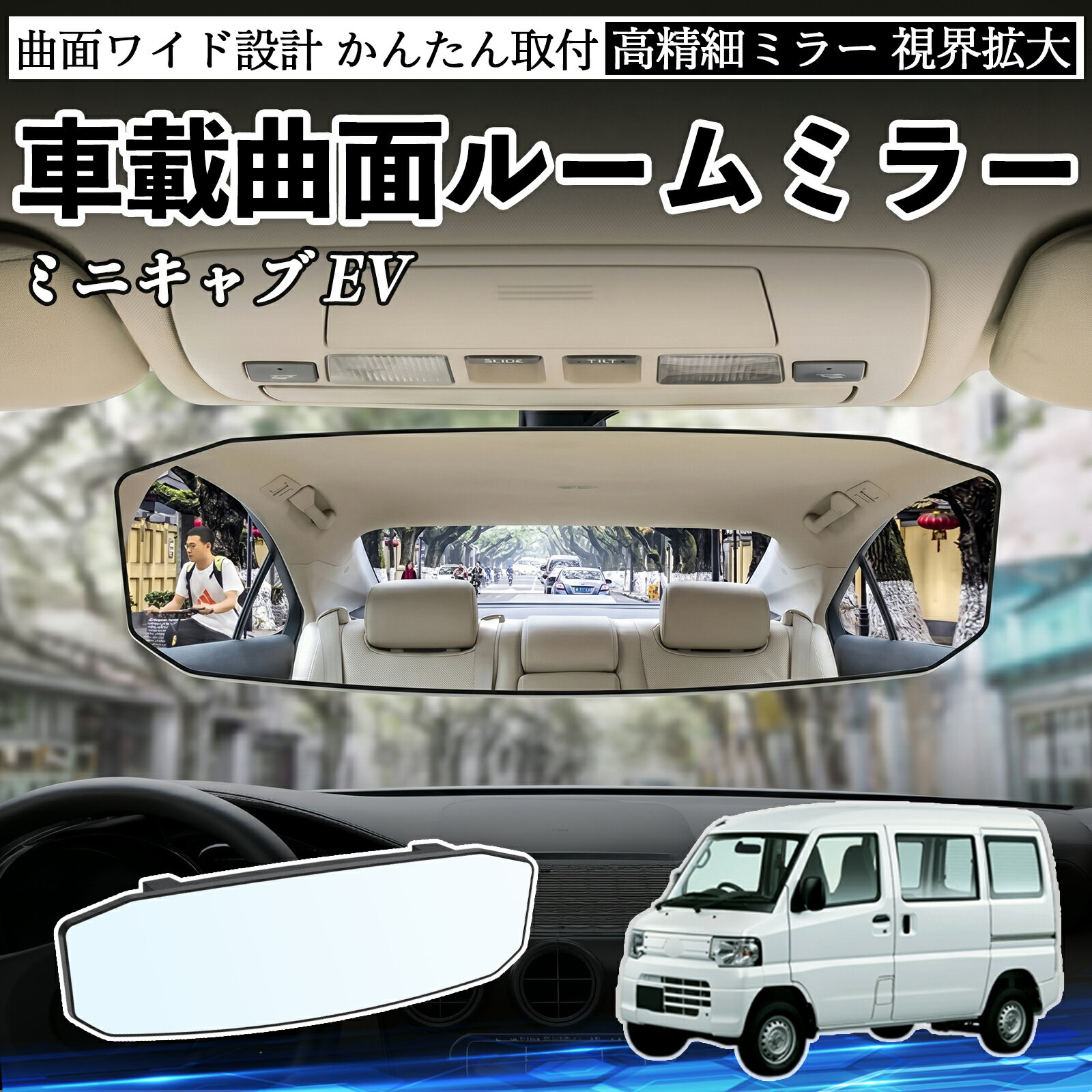 ミニキャブ EV 互換性 ルームミラー 車用 ワイド バックミラー 広視野 凸曲面 明るい 高反射鏡 視界拡大 取付簡単 ABS素材 軽量 コンパクト カー用品 サンバイザー 補助 死角軽減 安全運転 車用品 汎用設計 ドライブ便利グッズ 視界改善 駐車補助 TiCar