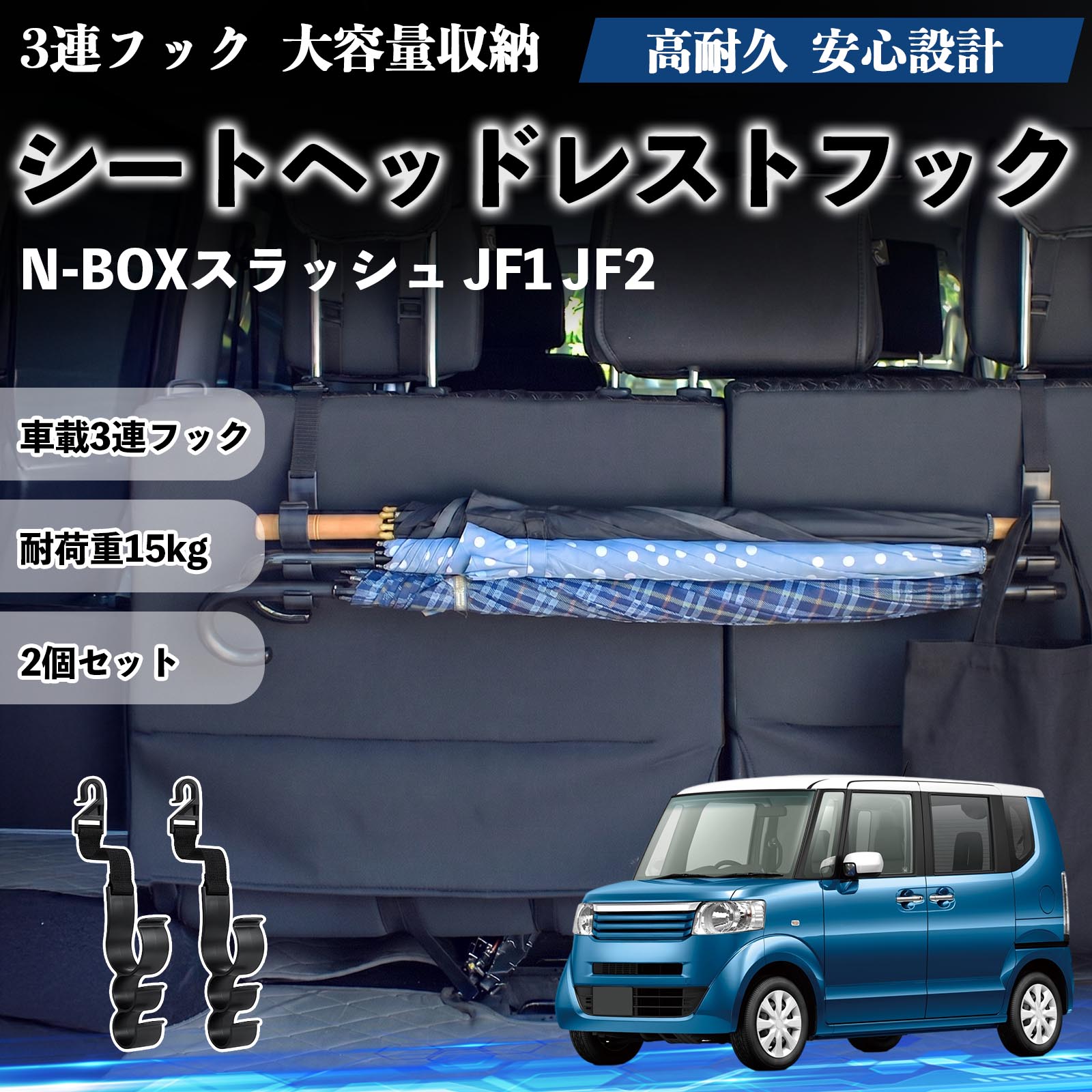 Rakuten - N-BOXスラッシュ JF1 JF2 互換性 シートヘッドレストフック 車用 傘ホルダー 3連フック 傘掛け 荷物かけ 多機能 シートバックハンガー 車内収納 後部座席 車内整理 小物収納 トランク収納 ラゲッジフック カー用品 省スペース収納 整理整頓 2個セット 2個セット TiCar