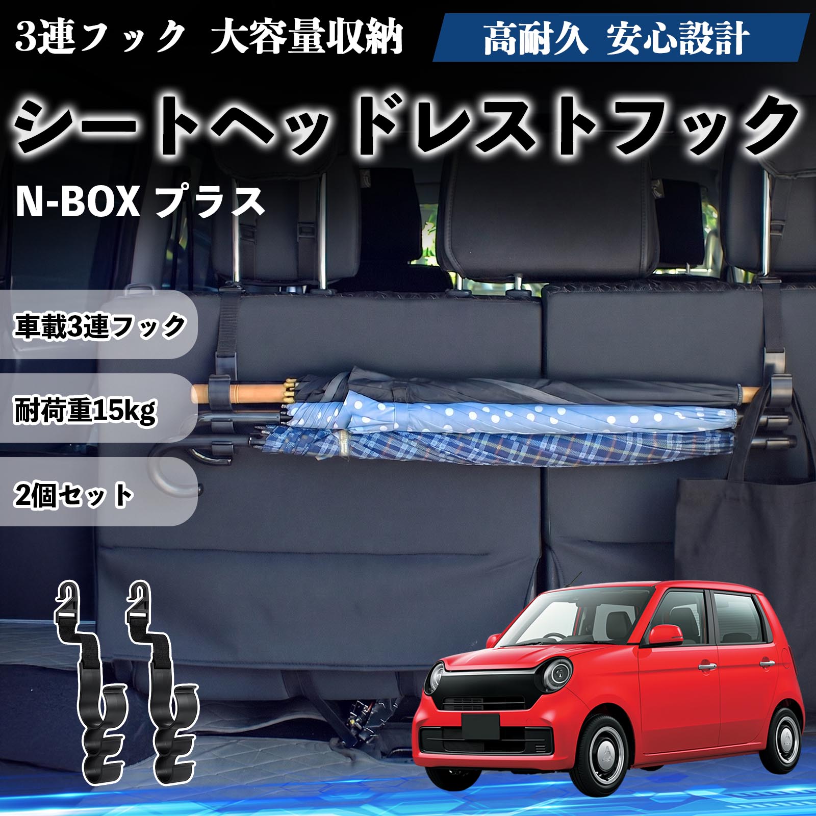 N-BOX プラス 互換性 シートヘッドレストフック 車用 傘ホルダー 3連フック 傘掛け 荷物かけ 多機能 シートバックハンガー 車内収納 後部座席 車内整理 小物収納 トランク収納 ラゲッジフック カー用品 省スペース収納 整理整頓 2個セット 2個セット TiCar