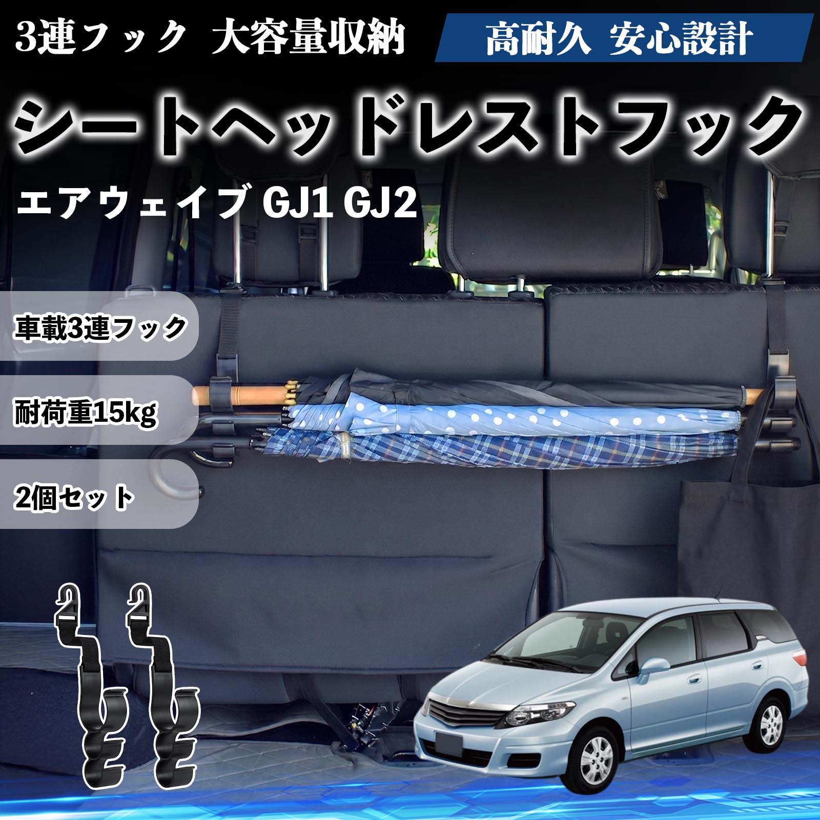 Rakuten - エアウェイブ GJ1 GJ2 互換性 シートヘッドレストフック 車用 傘ホルダー 3連フック 傘掛け 荷物かけ 多機能 シートバックハンガー 車内収納 後部座席 車内整理 小物収納 トランク収納 ラゲッジフック カー用品 省スペース収納 整理整頓 2個セット 2個セット TiCar