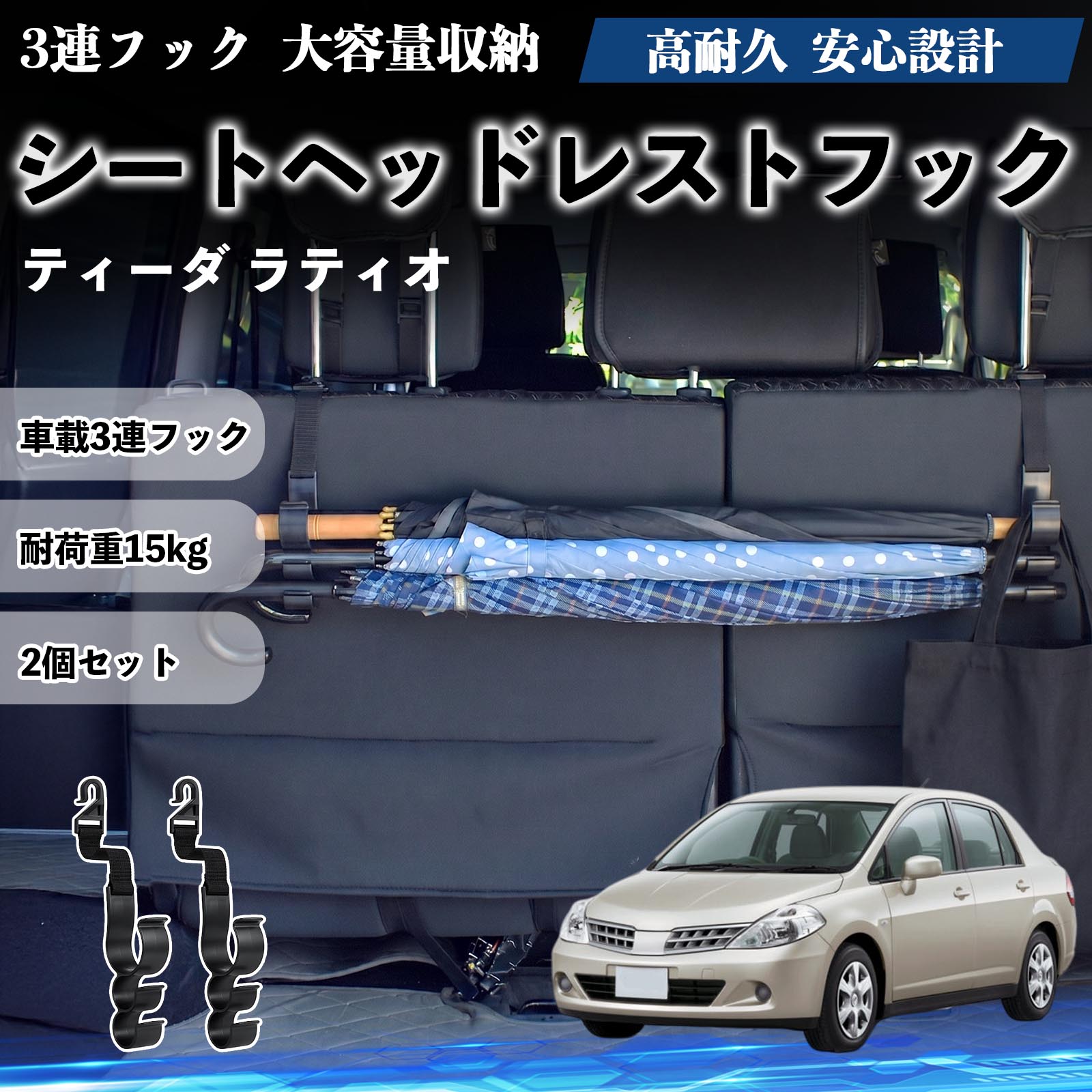 ティーダ ラティオ 互換性 シートヘッドレストフック 車用 傘ホルダー 3連フック 傘掛け 荷物かけ 多機能 シートバックハンガー 車内収納 後部座席 車内整理 小物収納 トランク収納 ラゲッジフック カー用品 省スペース収納 整理整頓 2個セット 2個セット TiCar