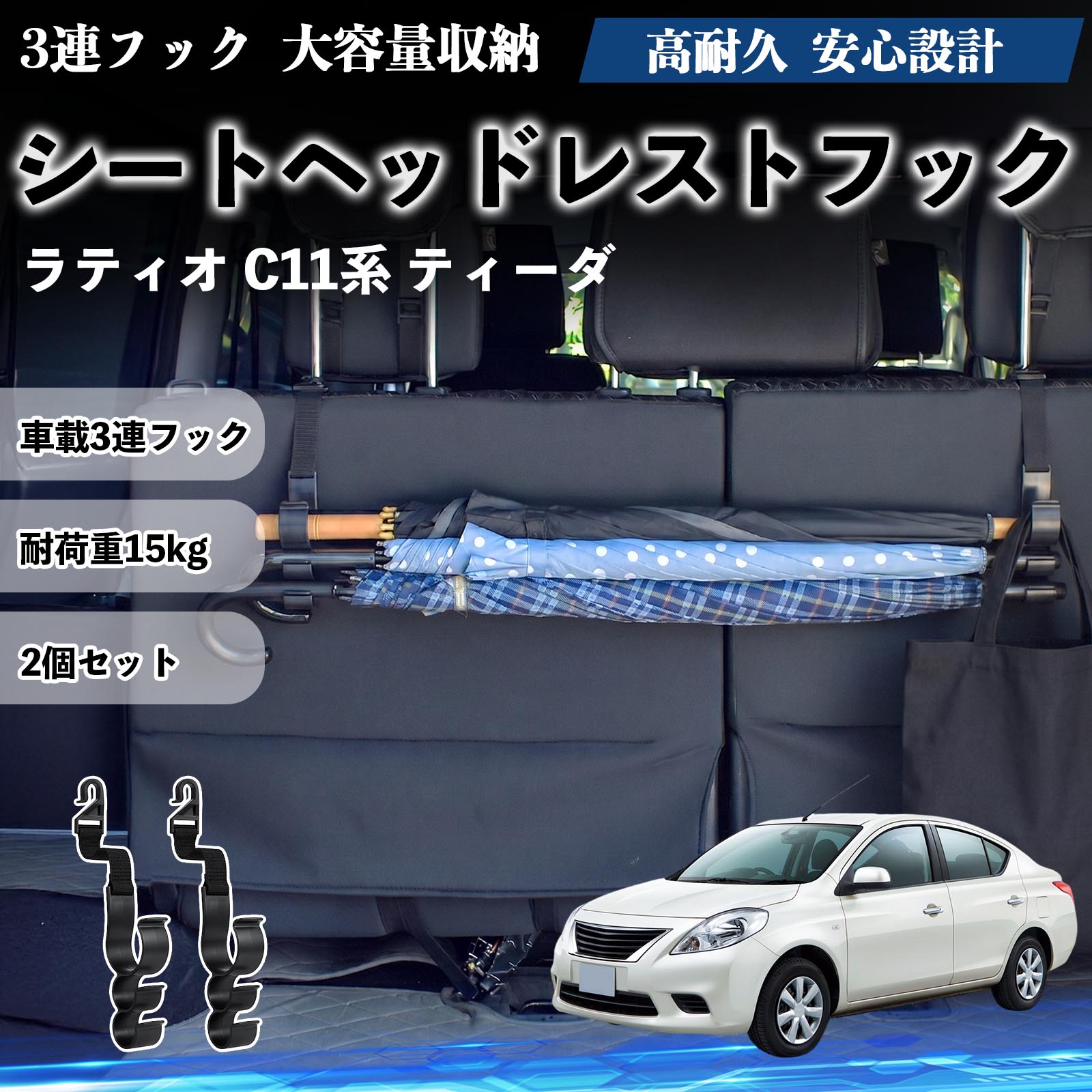 ラティオ C11系 ティーダ 互換性 シートヘッドレストフック 車用 傘ホルダー 3連フック 傘掛け 荷物かけ 多機能 シートバックハンガー 車内収納 後部座席 車内整理 小物収納 トランク収納 ラゲッジフック カー用品 省スペース収納 整理整頓 2個セット 2個セット TiCar