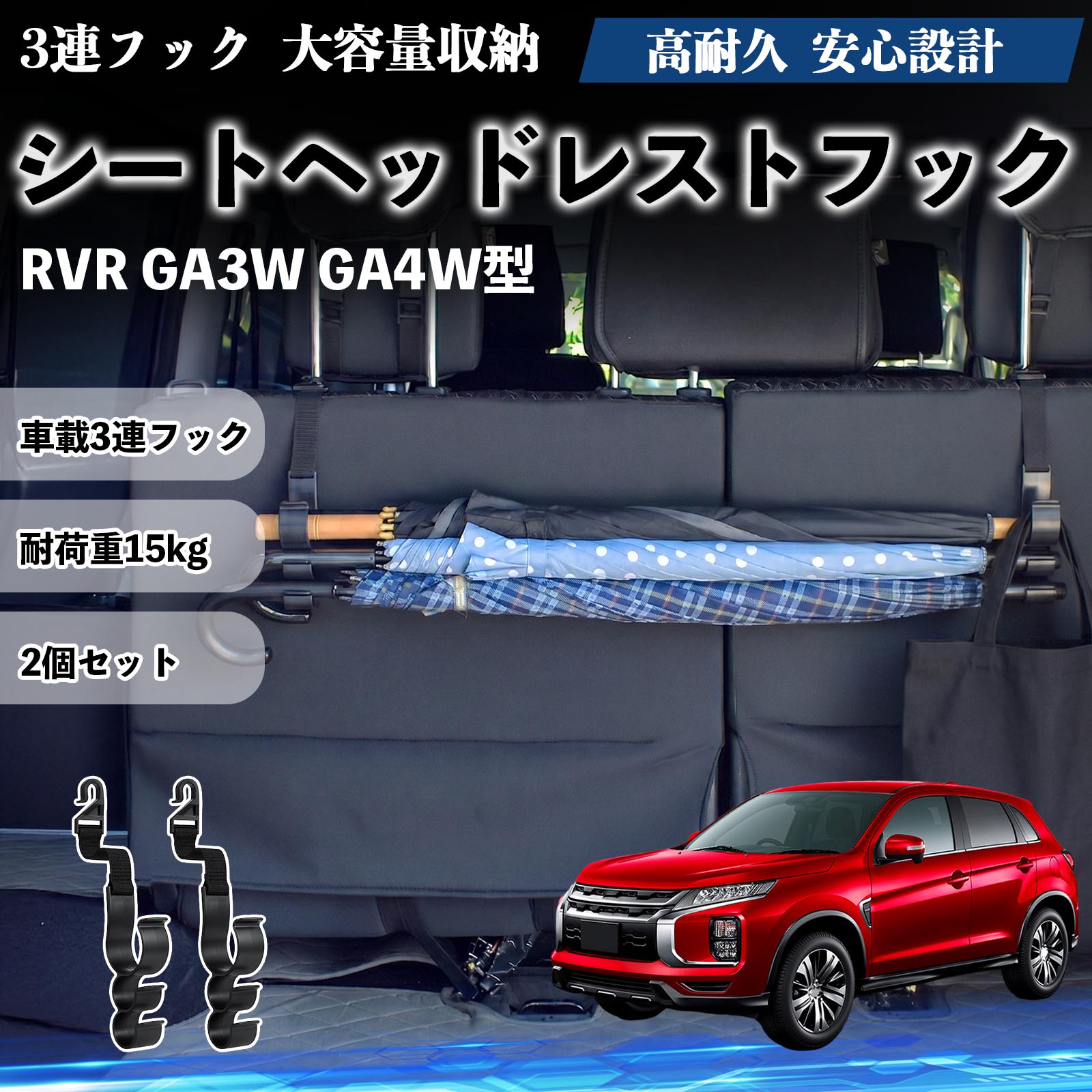 RVR GA3W GA4W型 互換性 シートヘッドレストフック 車用 傘ホルダー 3連フック 傘掛け 荷物かけ 多機能 シートバックハンガー 車内収納 後部座席 車内整理 小物収納 トランク収納 ラゲッジフック カー用品 省スペース収納 整理整頓 2個セット 2個セット TiCar