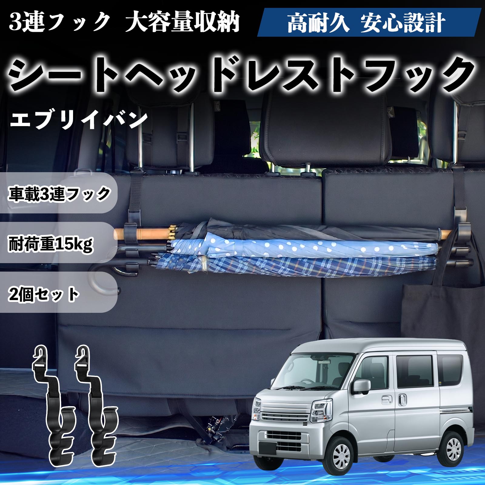 エブリイバン 互換性 シートヘッドレストフック 車用 傘ホルダー 3連フック 傘掛け 荷物かけ 多機能 シートバックハンガー 車内収納 後部座席 車内整理 小物収納 トランク収納 ラゲッジフック カー用品 省スペース収納 整理整頓 2個セット 2個セット TiCar