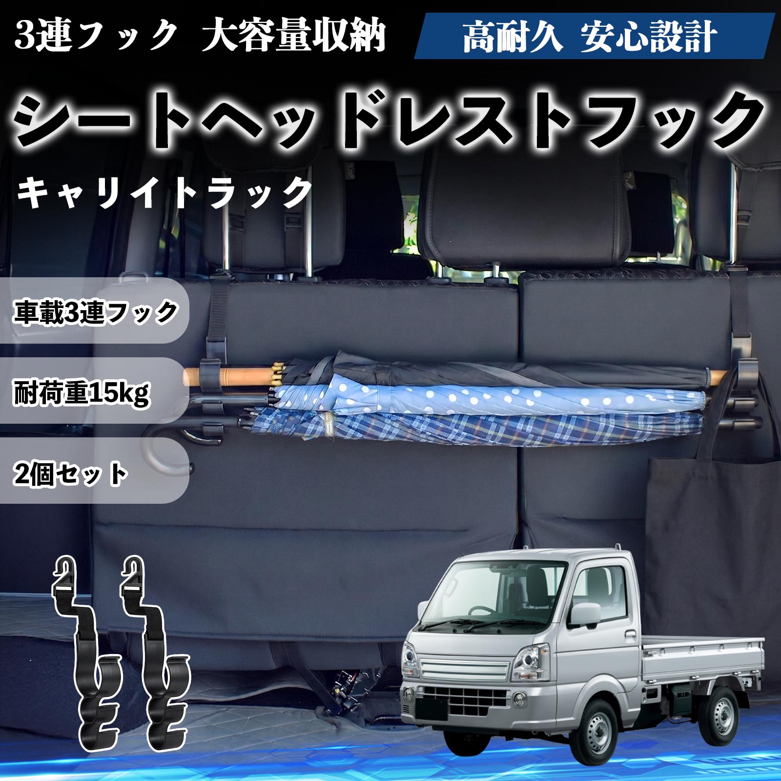 乐天商城 - キャリイトラック 互換性 シートヘッドレストフック 車用 傘ホルダー 3連フック 傘掛け 荷物かけ 多機能 シートバックハンガー 車内収納 後部座席 車内整理 小物収納 トランク収納 ラゲッジフック カー用品 省スペース収納 整理整頓 2個セット 2個セット TiCar