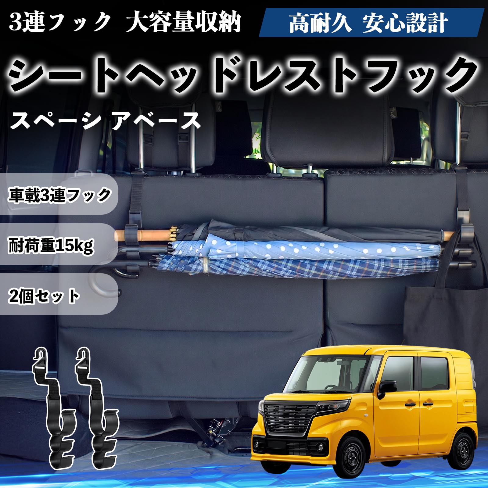 Rakuten - スペーシ アベース 互換性 シートヘッドレストフック 車用 傘ホルダー 3連フック 傘掛け 荷物かけ 多機能 シートバックハンガー 車内収納 後部座席 車内整理 小物収納 トランク収納 ラゲッジフック カー用品 省スペース収納 整理整頓 2個セット 2個セット TiCar