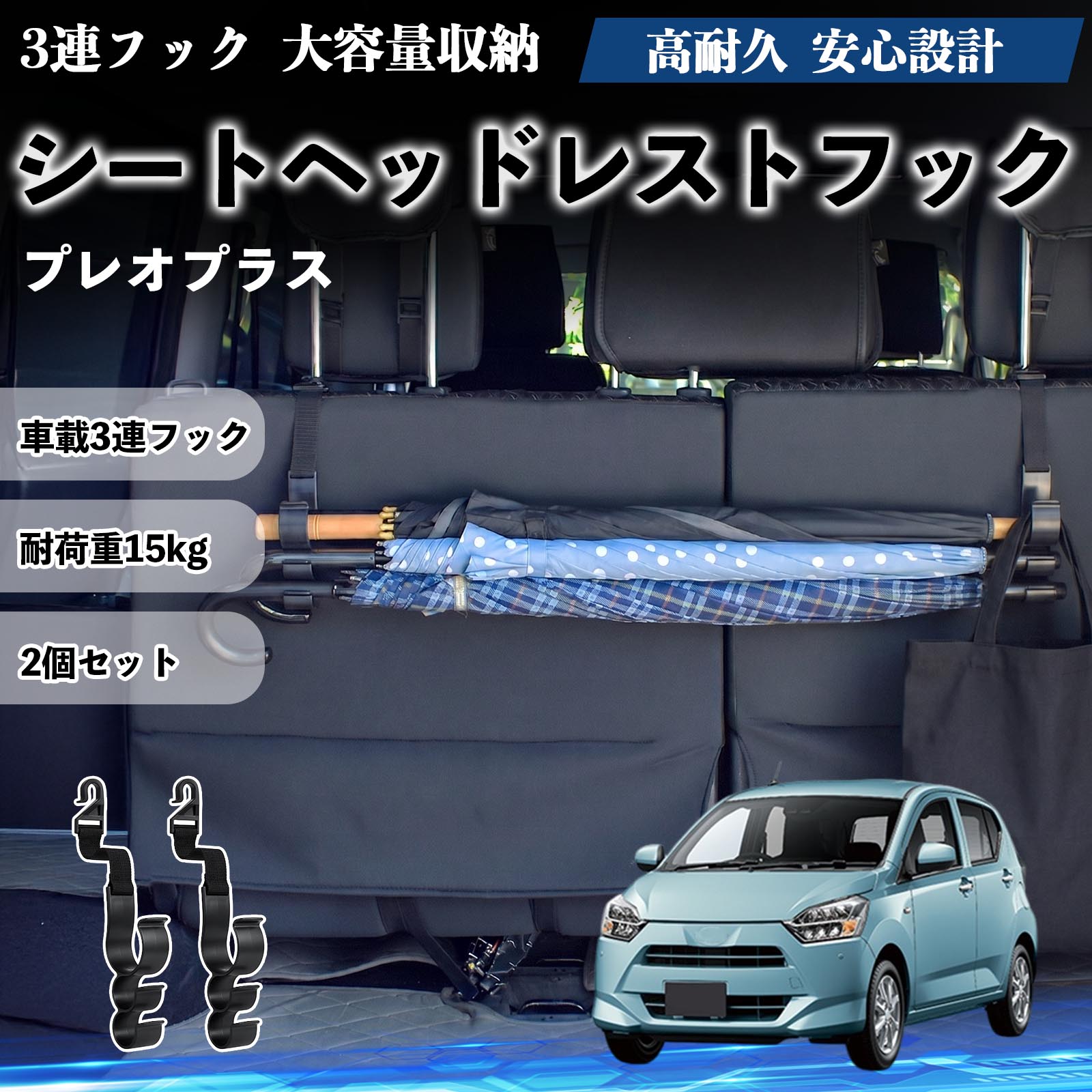プレオプラス 互換性 シートヘッドレストフック 車用 傘ホルダー 3連フック 傘掛け 荷物かけ 多機能 シートバックハンガー 車内収納 後部座席 車内整理 小物収納 トランク収納 ラゲッジフック カー用品 省スペース収納 整理整頓 2個セット 2個セット TiCar