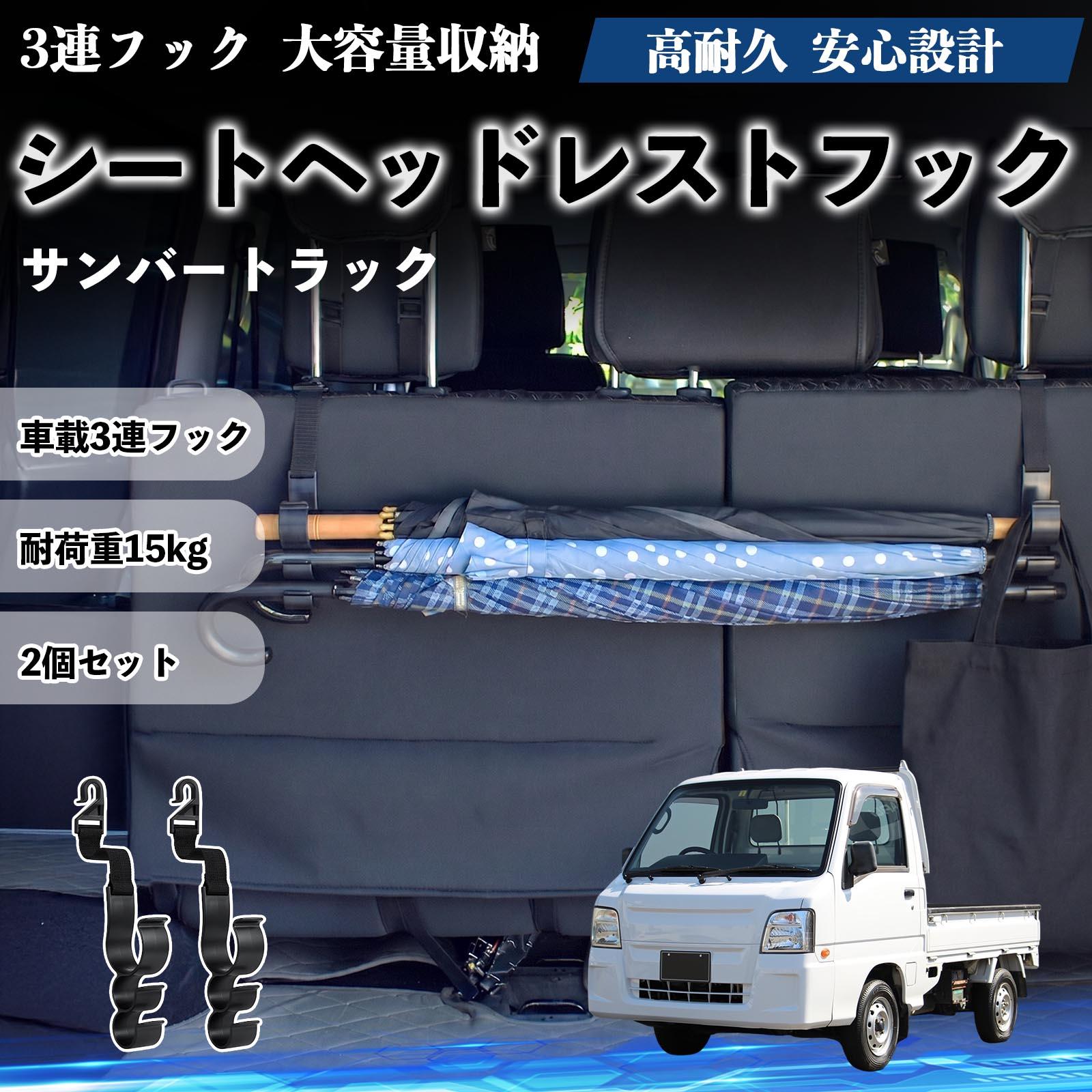 サンバートラック 互換性 シートヘッドレストフック 車用 傘ホルダー 3連フック 傘掛け 荷物かけ 多機能 シートバックハンガー 車内収納 後部座席 車内整理 小物収納 トランク収納 ラゲッジフック カー用品 省スペース収納 整理整頓 2個セット 2個セット TiCar