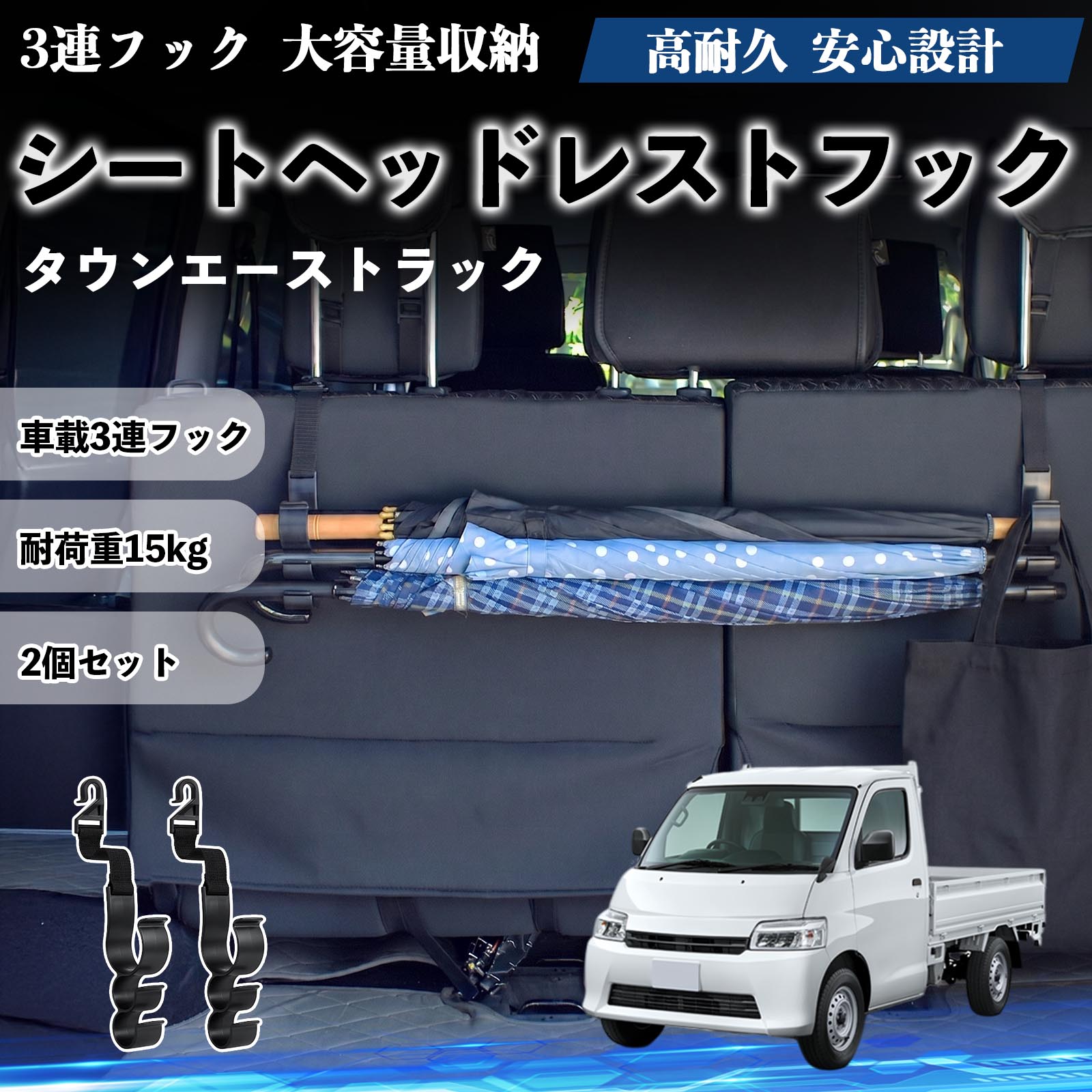 タウンエーストラック 互換性 シートヘッドレストフック 車用 傘ホルダー 3連フック 傘掛け 荷物かけ 多機能 シートバックハンガー 車内収納 後部座席 車内整理 小物収納 トランク収納 ラゲッジフック カー用品 省スペース収納 整理整頓 2個セット 2個セット TiCar