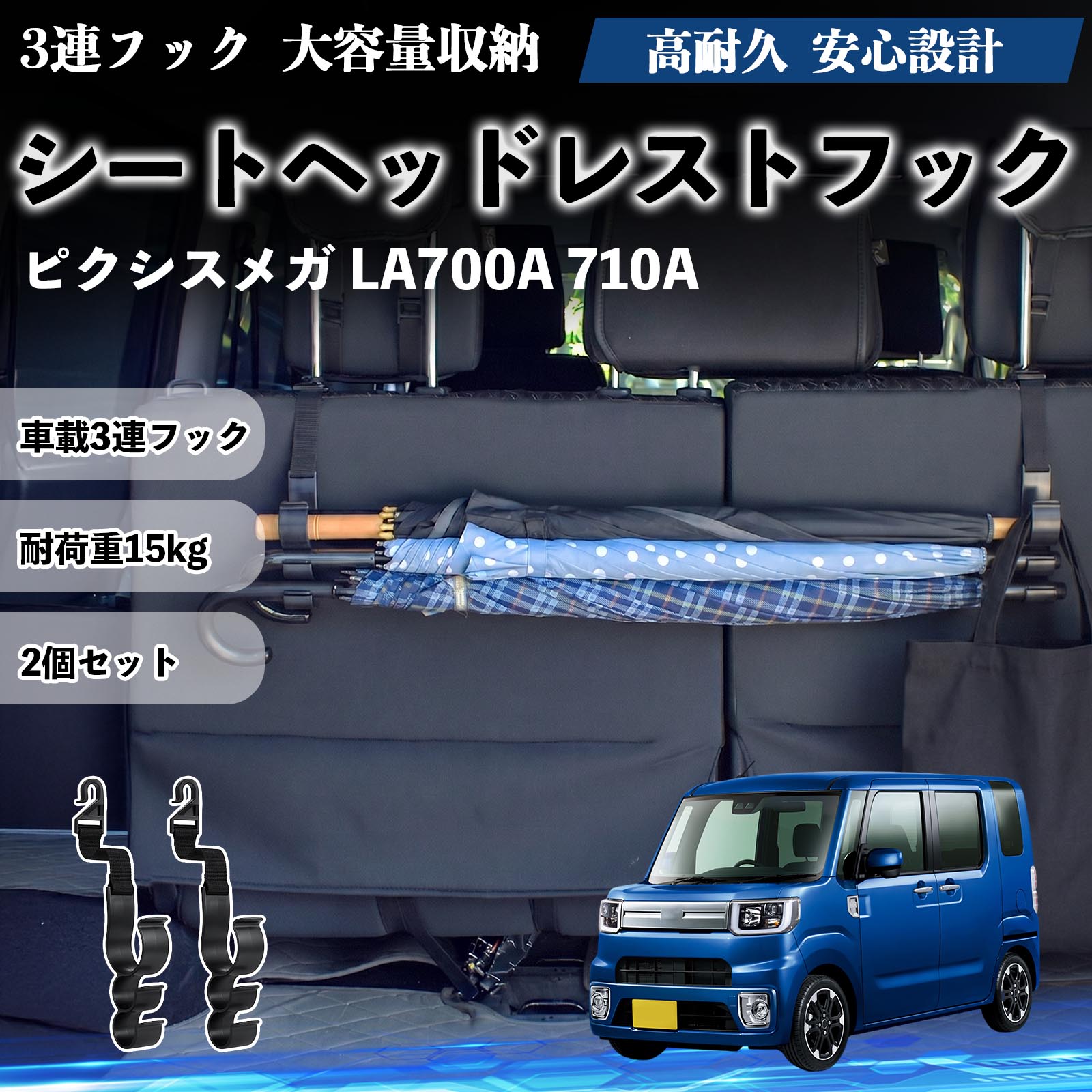 乐天商城 - ピクシスメガ LA700A 710A 互換性 シートヘッドレストフック 車用 傘ホルダー 3連フック 傘掛け 荷物かけ 多機能 シートバックハンガー 車内収納 後部座席 車内整理 小物収納 トランク収納 ラゲッジフック カー用品 省スペース収納 整理整頓 2個セット 2個セット TiCar