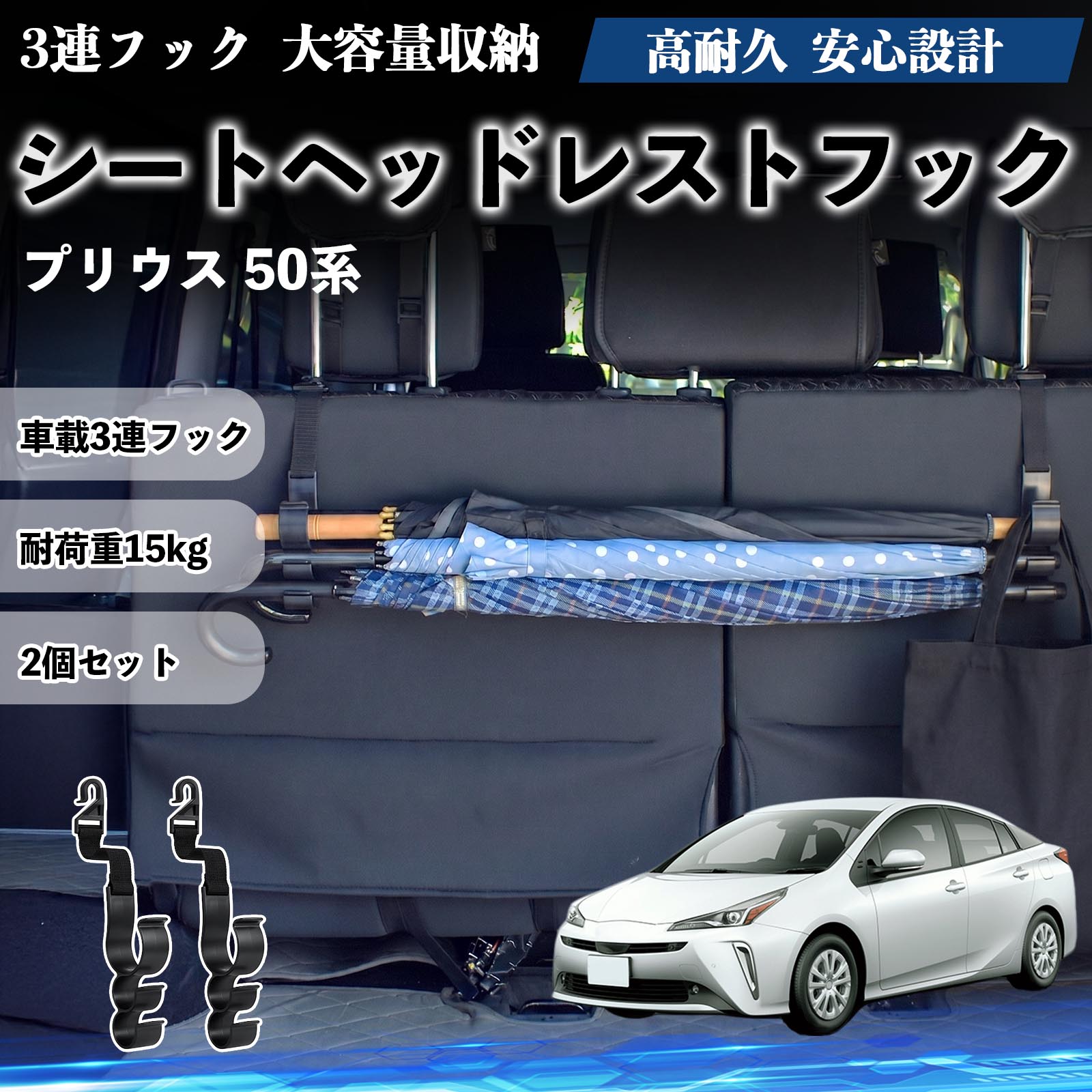 乐天商城 - プリウス 50系 互換性 シートヘッドレストフック 車用 傘ホルダー 3連フック 傘掛け 荷物かけ 多機能 シートバックハンガー 車内収納 後部座席 車内整理 小物収納 トランク収納 ラゲッジフック カー用品 省スペース収納 整理整頓 2個セット 2個セット TiCar