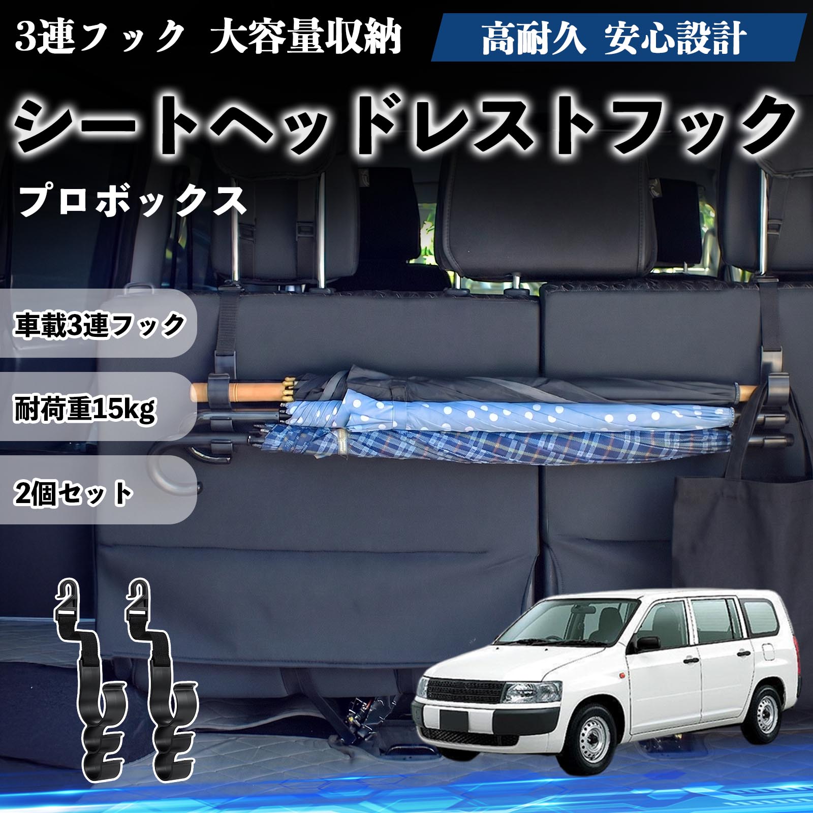 プロボックス 互換性 シートヘッドレストフック 車用 傘ホルダー 3連フック 傘掛け 荷物かけ 多機能 シートバックハンガー 車内収納 後部座席 車内整理 小物収納 トランク収納 ラゲッジフック カー用品 省スペース収納 整理整頓 2個セット 2個セット TiCar
