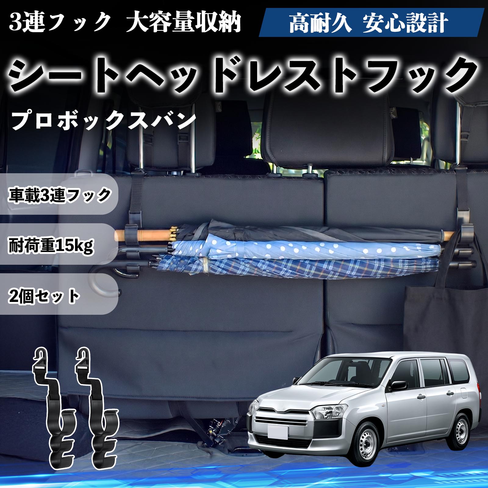 プロボックスバン 互換性 シートヘッドレストフック 車用 傘ホルダー 3連フック 傘掛け 荷物かけ 多機能 シートバックハンガー 車内収納 後部座席 車内整理 小物収納 トランク収納 ラゲッジフック カー用品 省スペース収納 整理整頓 2個セット 2個セット TiCar