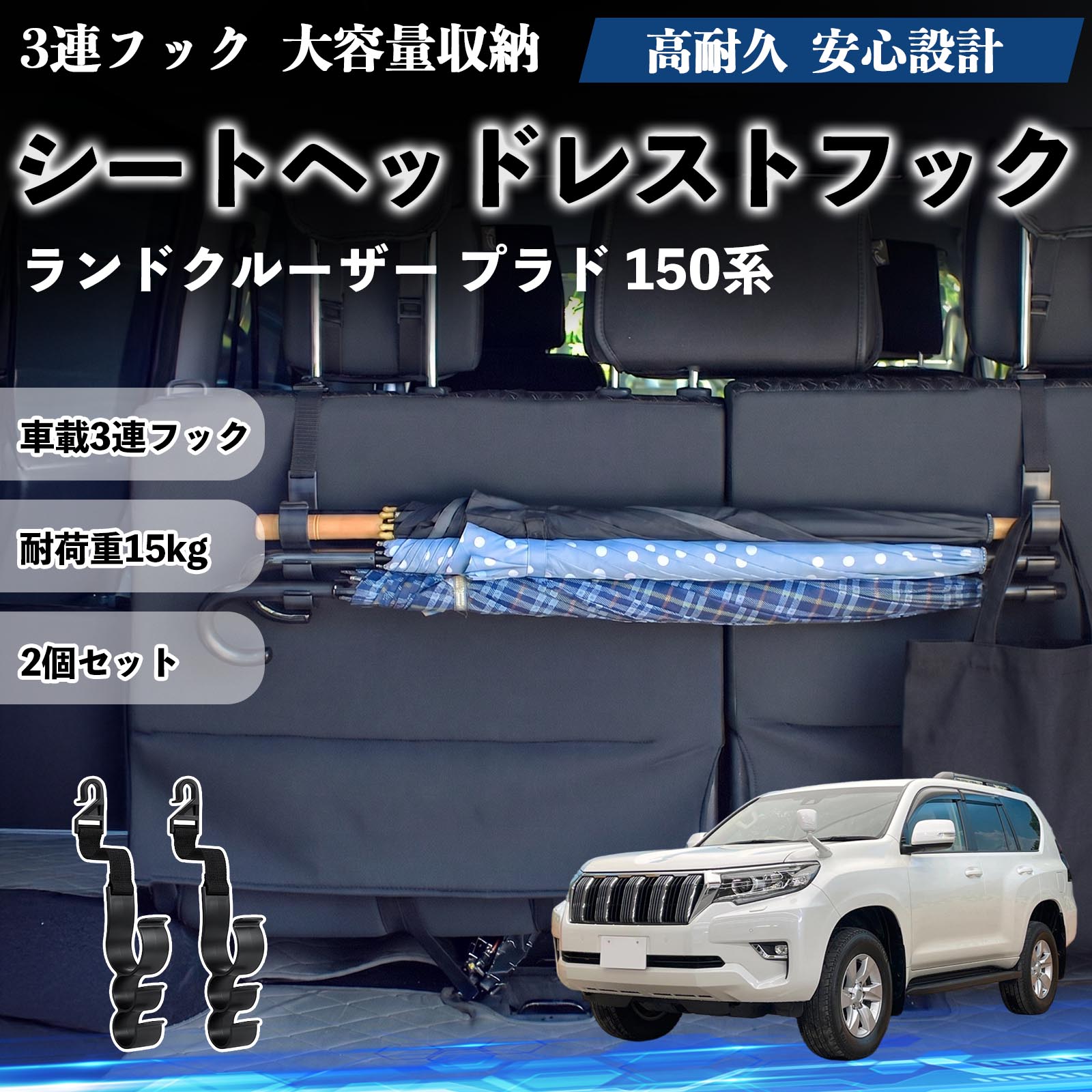 ランドクルーザー プラド 150系 互換性 シートヘッドレストフック 車用 傘ホルダー 3連フック 傘掛け 荷物かけ 多機能 シートバックハンガー 車内収納 後部座席 車内整理 小物収納 トランク収納 ラゲッジフック カー用品 省スペース収納 整理整頓 2個セット 2個セット TiCar