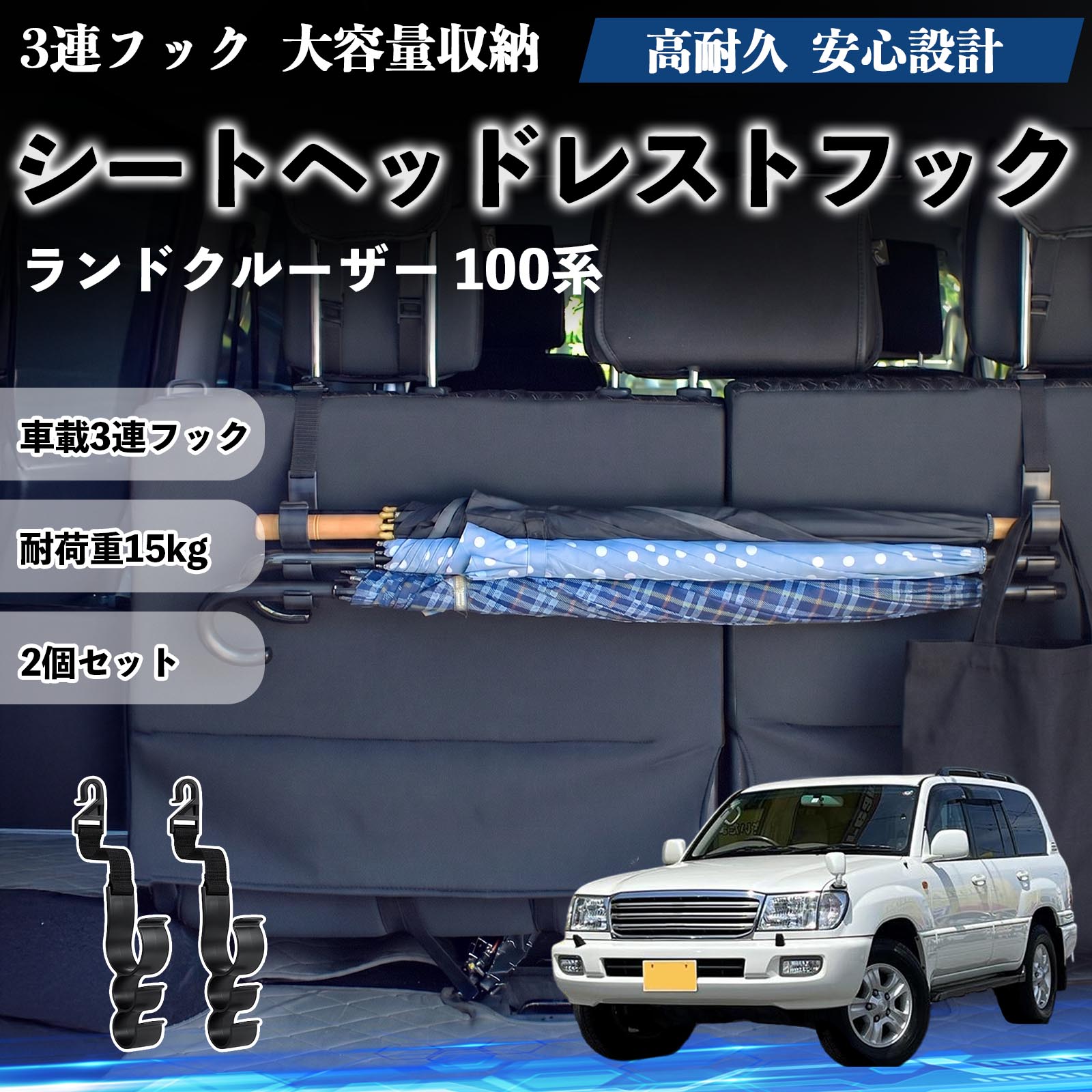 樂天商城 - ランドクルーザー 100系 互換性 シートヘッドレストフック 車用 傘ホルダー 3連フック 傘掛け 荷物かけ 多機能 シートバックハンガー 車内収納 後部座席 車内整理 小物収納 トランク収納 ラゲッジフック カー用品 省スペース収納 整理整頓 2個セット 2個セット TiCar