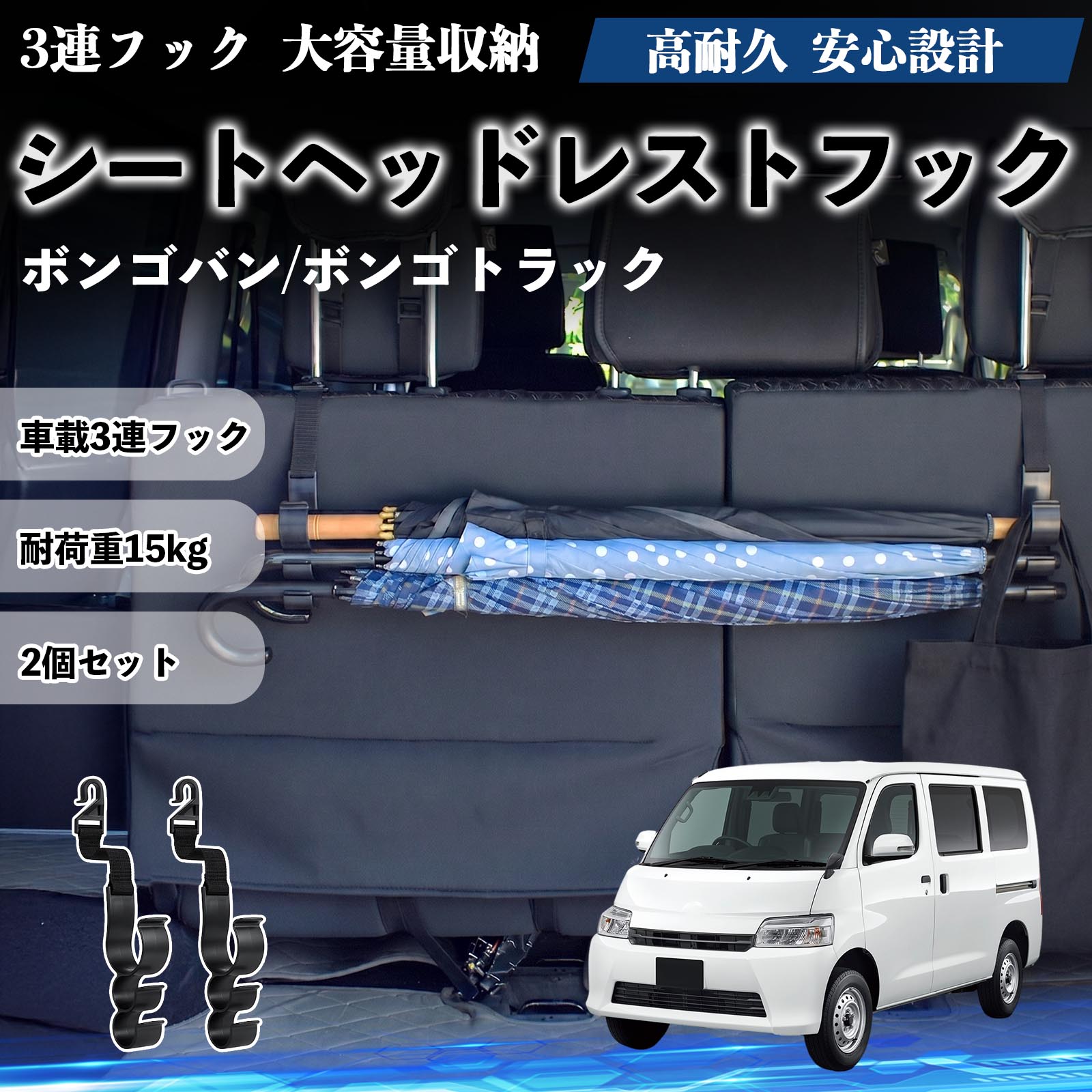 ボンゴバン/ボンゴトラック 互換性 シートヘッドレストフック 車用 傘ホルダー 3連フック 傘掛け 荷物かけ 多機能 シートバックハンガー 車内収納 後部座席 車内整理 小物収納 トランク収納 ラゲッジフック カー用品 省スペース収納 整理整頓 2個セット 2個セット TiCar