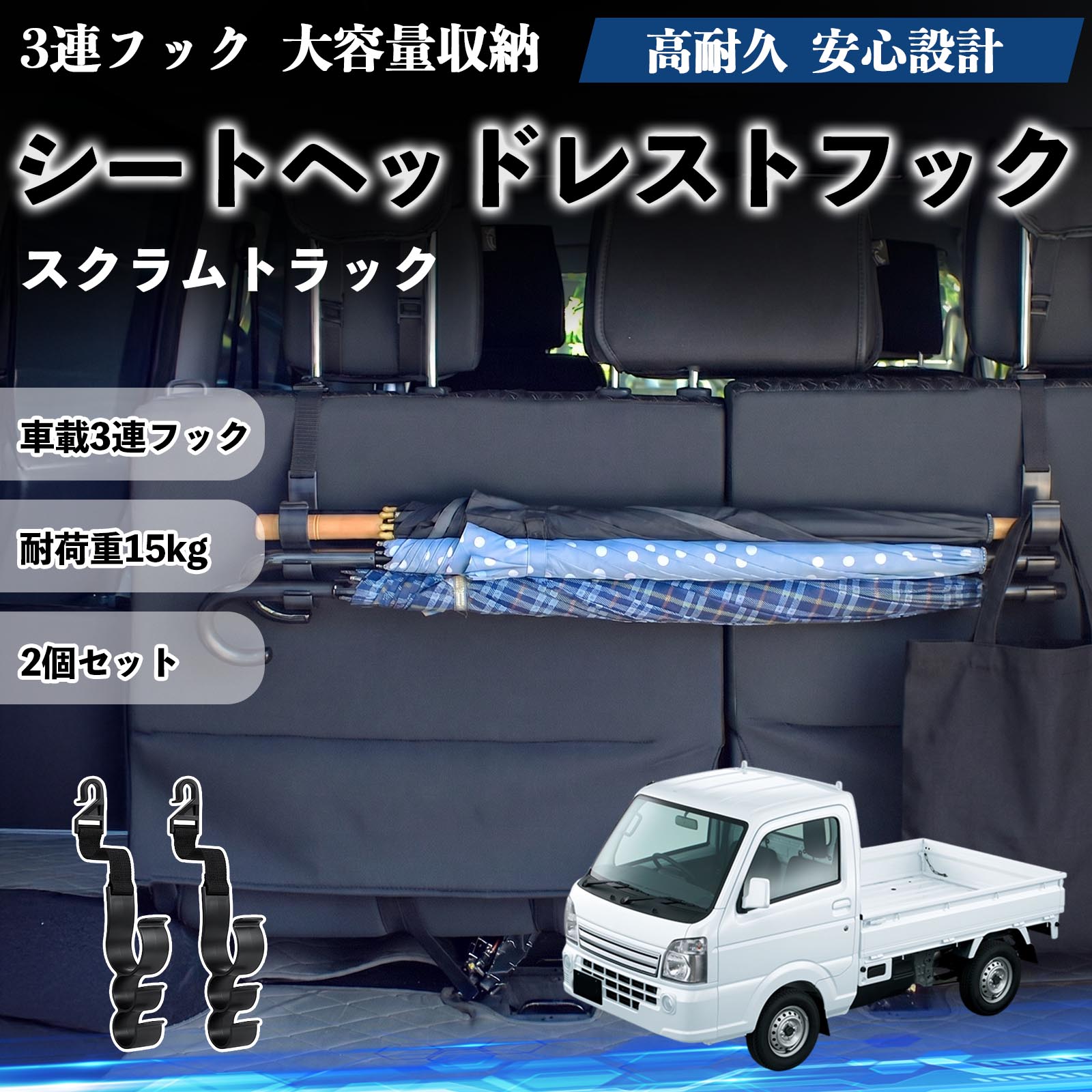 スクラムトラック 互換性 シートヘッドレストフック 車用 傘ホルダー 3連フック 傘掛け 荷物かけ 多機能 シートバックハンガー 車内収納 後部座席 車内整理 小物収納 トランク収納 ラゲッジフック カー用品 省スペース収納 整理整頓 2個セット 2個セット TiCar