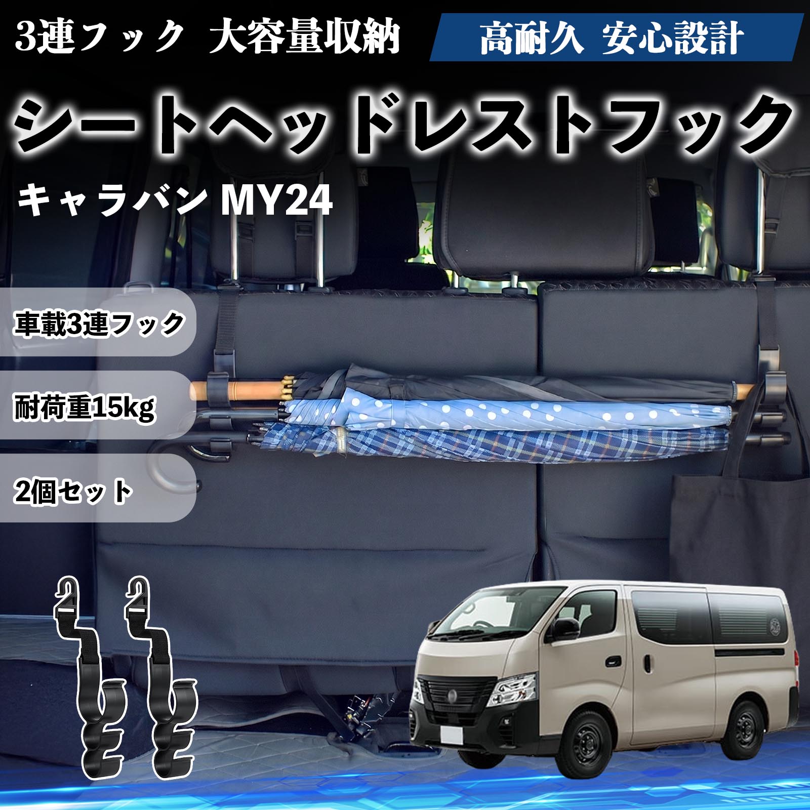 キャラバン MY24 互換性 シートヘッドレストフック 車用 傘ホルダー 3連フック 傘掛け 荷物かけ 多機能 シートバックハンガー 車内収納 後部座席 車内整理 小物収納 トランク収納 ラゲッジフック カー用品 省スペース収納 整理整頓 2個セット 2個セット TiCar