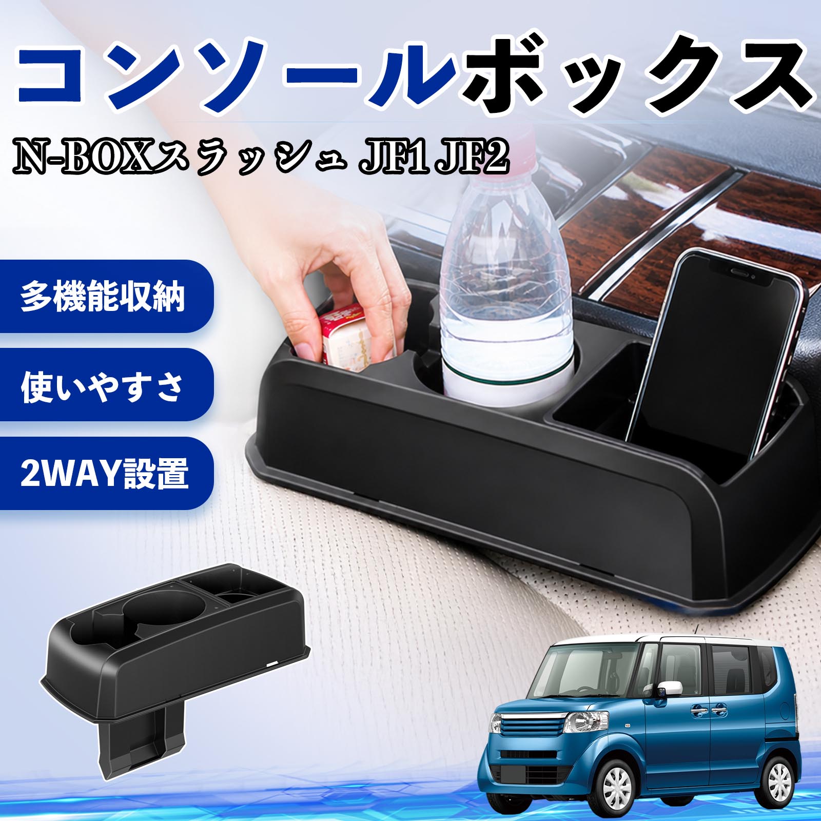 N-BOXスラッシュ JF1 JF2 互換性 コンソールボックス 車用 ドリンクホルダー カップ スマホホルダー ベンチシート取り付け2WAY 内装 収納 小物入れ カスタム パーツ ベンチシート取り付け 2WAY 隙間収納 コンソール収納 車内整理 省スペース収納 簡単取付 TiCar