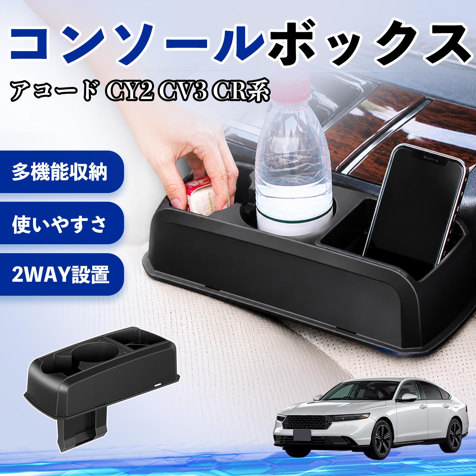 Rakuten - アコード CY2 CV3 CR系 互換性 コンソールボックス 車用 ドリンクホルダー カップ スマホホルダー ベンチシート取り付け2WAY 内装 収納 小物入れ カスタム パーツ ベンチシート取り付け 2WAY 隙間収納 コンソール収納 車内整理 省スペース収納 簡単取付 TiCar