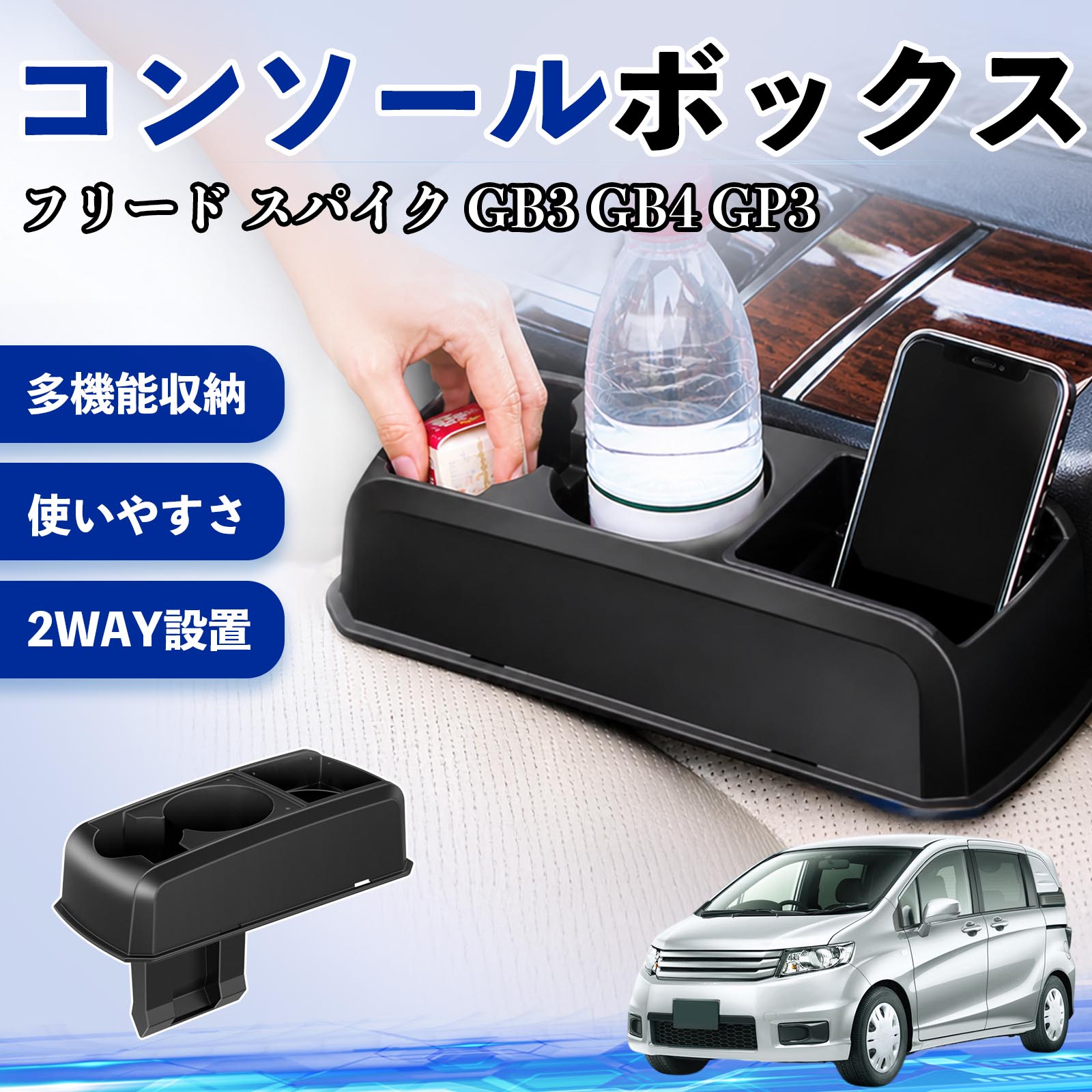 フリード スパイク GB3 GB4 GP3 互換性 コンソールボックス 車用 ドリンクホルダー カップ スマホホルダー ベンチシート取り付け2WAY 内装 収納 小物入れ カスタム パーツ ベンチシート取り付け 2WAY 隙間収納 コンソール収納 車内整理 省スペース収納 簡単取付 TiCar