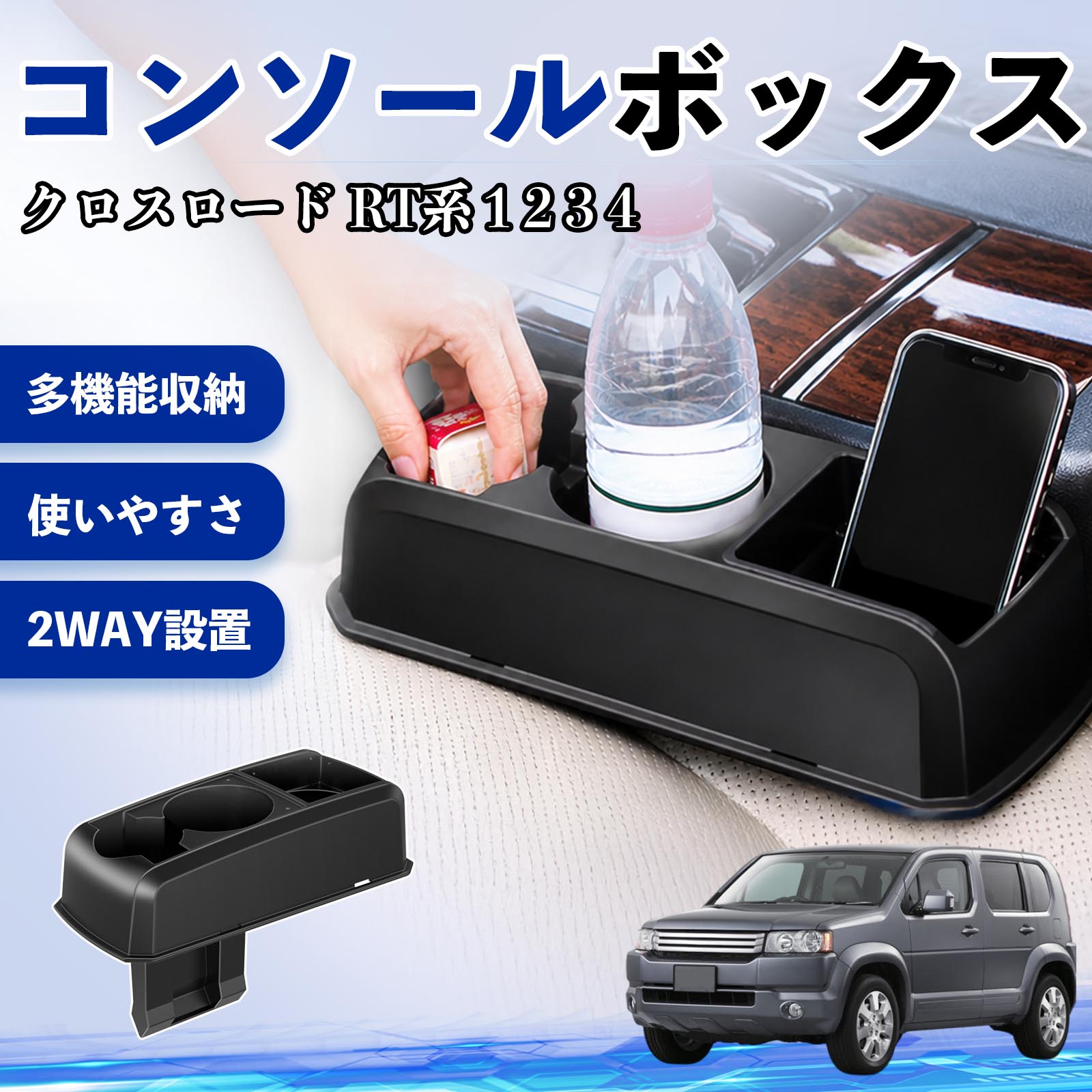 クロスロード RT系 1 2 3 4 互換性 コンソールボックス 車用 ドリンクホルダー カップ スマホホルダー ベンチシート取り付け2WAY 内装 収納 小物入れ カスタム パーツ ベンチシート取り付け 2WAY 隙間収納 コンソール収納 車内整理 省スペース収納 簡単取付 TiCar