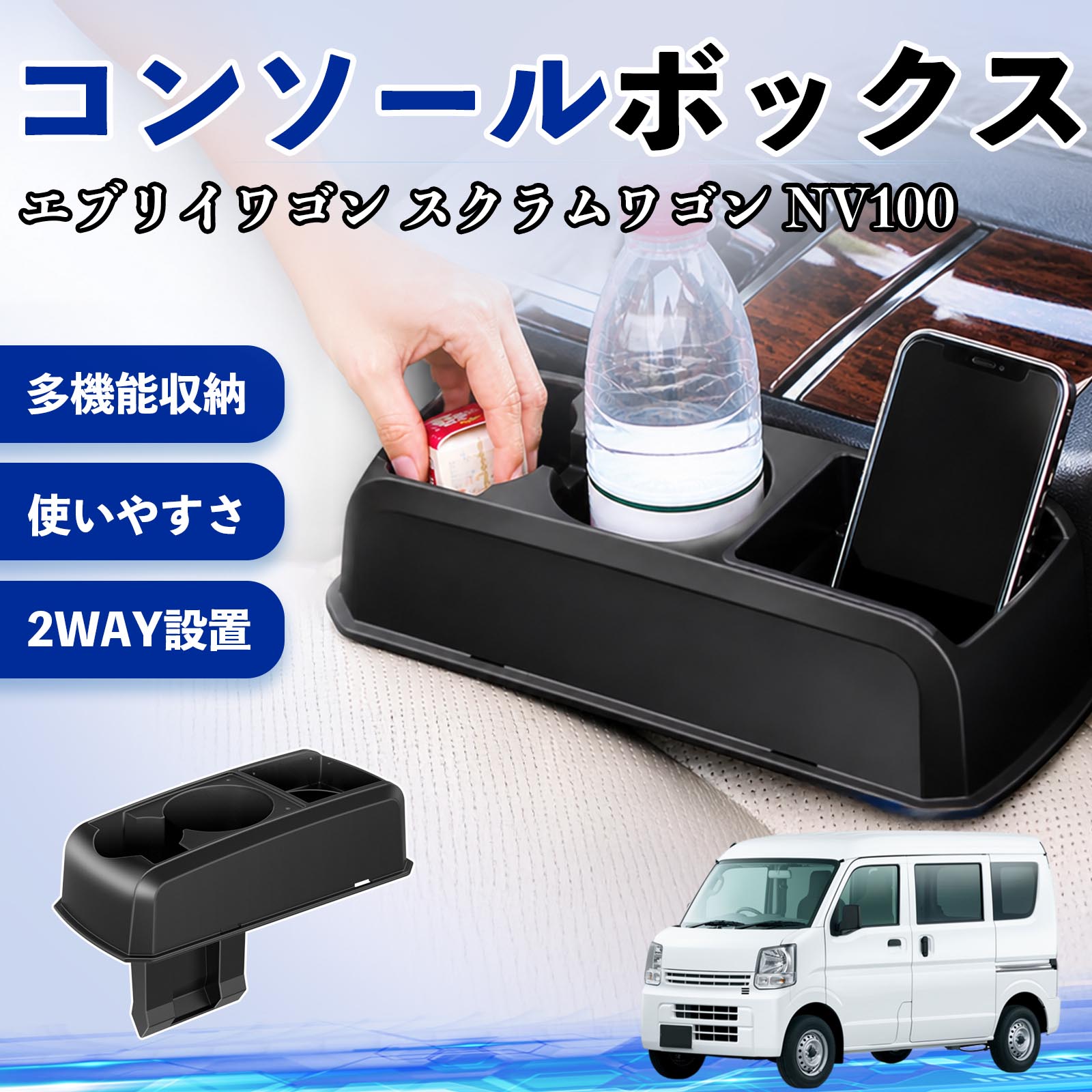 エブリイワゴン スクラムワゴン NV100 互換性 コンソールボックス 車用 ドリンクホルダー カップ スマホホルダー ベンチシート取り付け2WAY 内装 収納 小物入れ カスタム パーツ ベンチシート取り付け 2WAY 隙間収納 コンソール収納 車内整理 省スペース収納 簡単取付 TiCar
