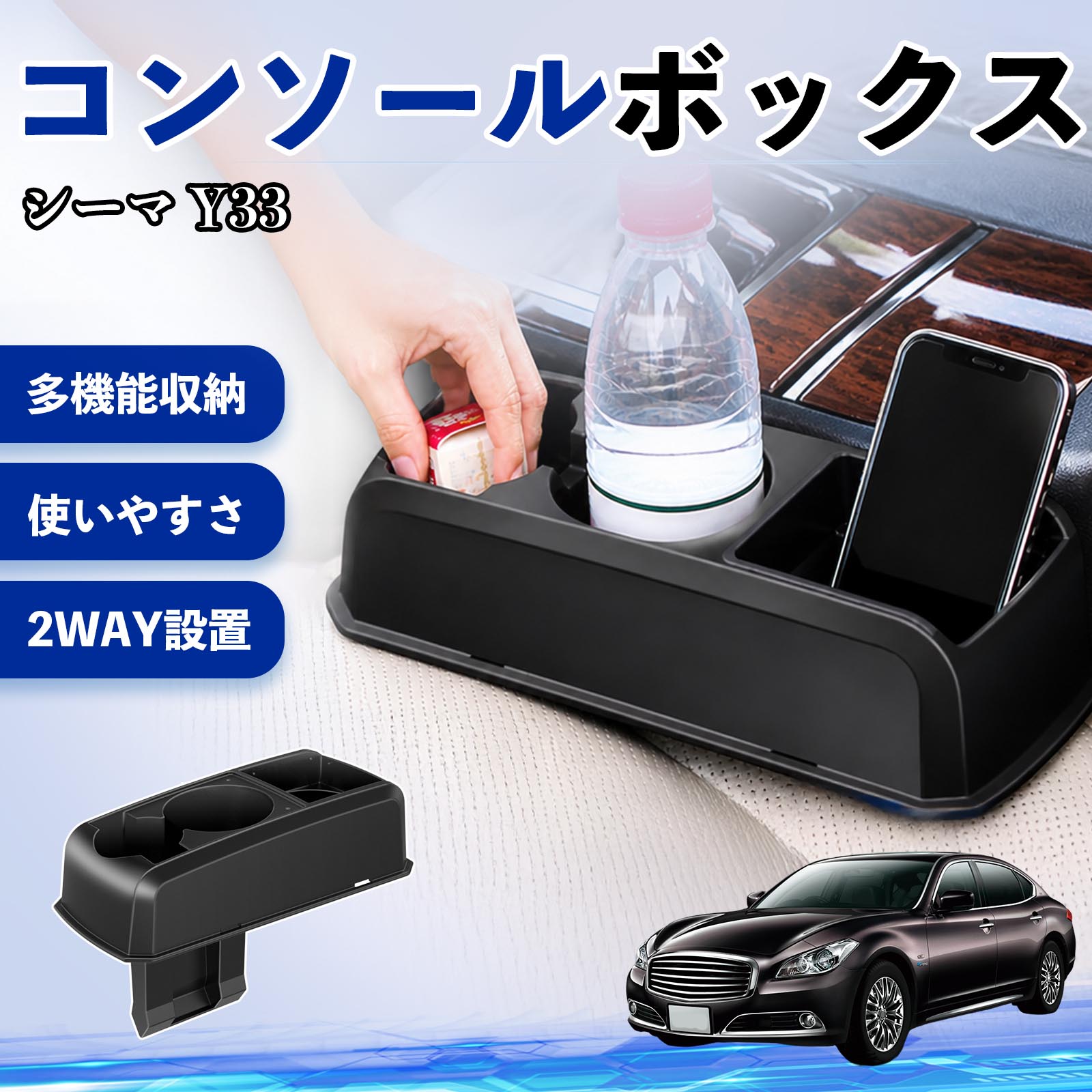 【ポイント10倍 送料無料】シーマ Y33 互換性 コンソールボックス 車用 ドリンクホルダー カップ スマホホルダー ベンチシート取り付け2WAY 内装 収納 小物入れ カスタム パーツ ベンチシート取り付け 2WAY 隙間収納 コンソール収納 車内整理 省スペース収納 簡単取付 TiCar
