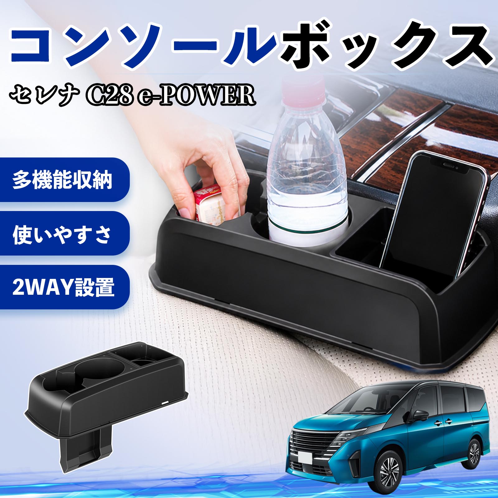 セレナ C28 e-POWER 互換性 コンソールボックス 車用 ドリンクホルダー カップ スマホホルダー ベンチシート取り付け2WAY 内装 収納 小物入れ カスタム パーツ ベンチシート取り付け 2WAY 隙間収納 コンソール収納 車内整理 省スペース収納 簡単取付 TiCar