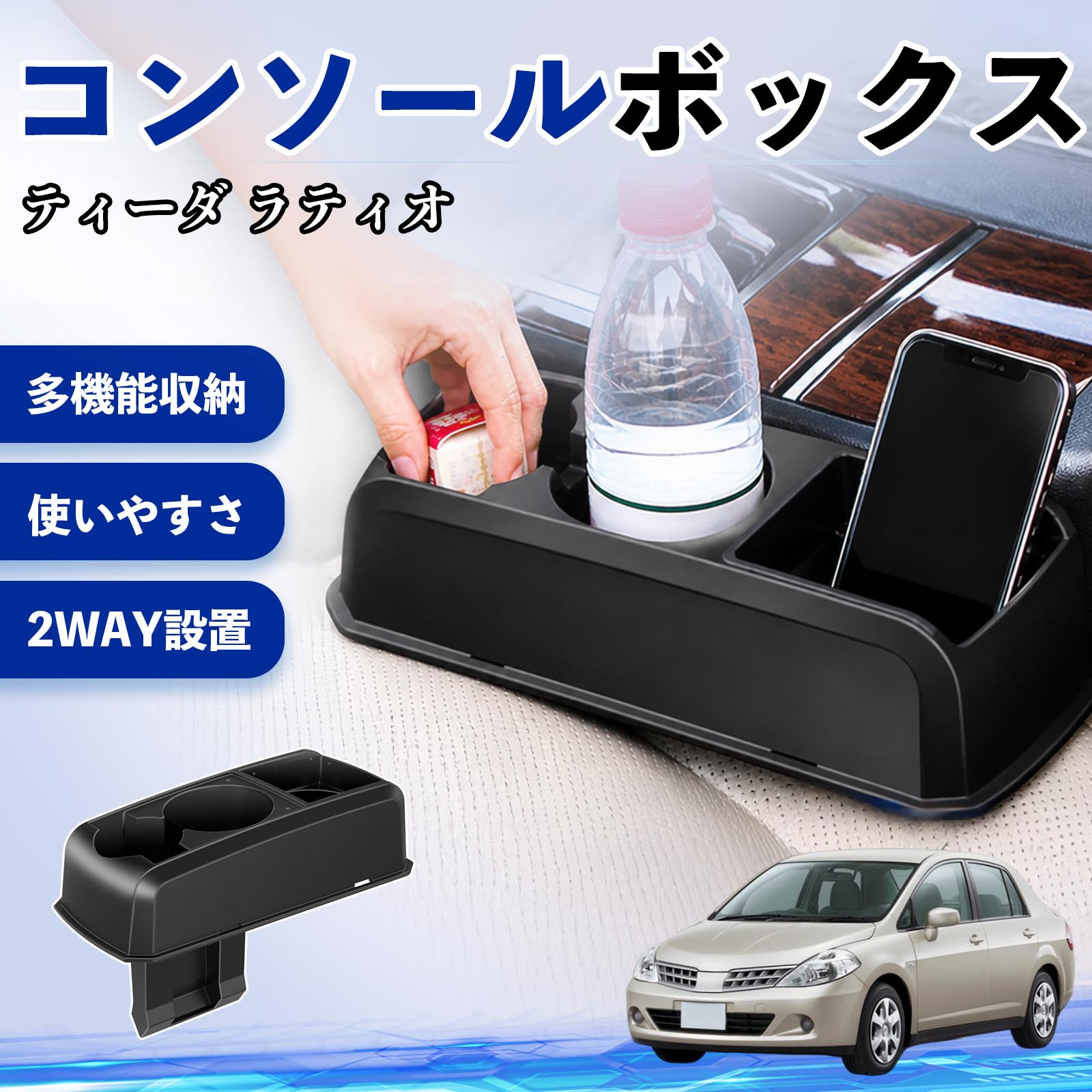 ティーダ ラティオ 互換性 コンソールボックス 車用 ドリンクホルダー カップ スマホホルダー ベンチシート取り付け2WAY 内装 収納 小物入れ カスタム パーツ ベンチシート取り付け 2WAY 隙間収納 コンソール収納 車内整理 省スペース収納 簡単取付 TiCar