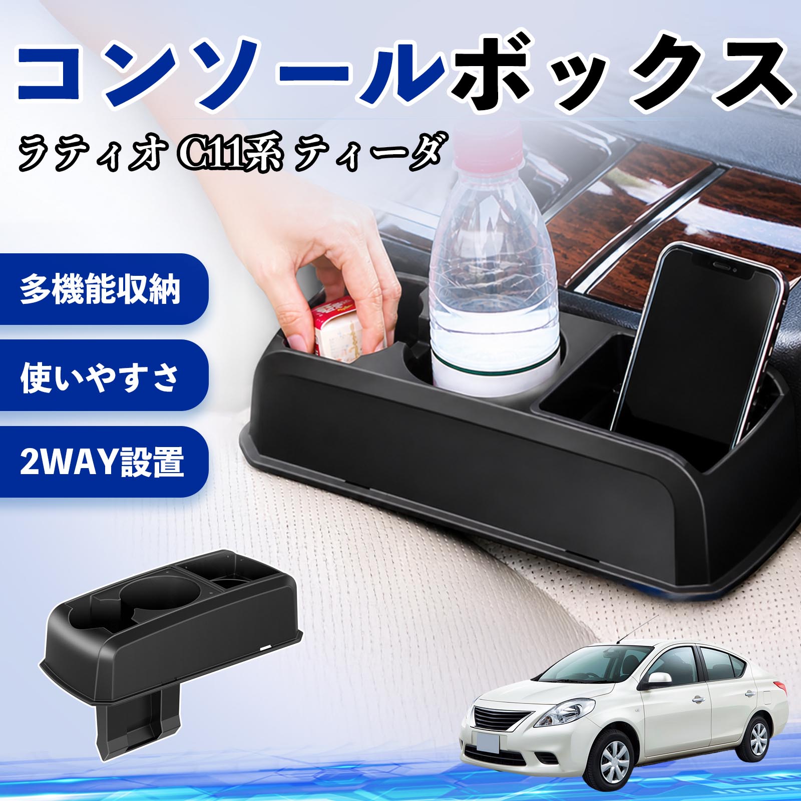 ラティオ C11系 ティーダ 互換性 コンソールボックス 車用 ドリンクホルダー カップ スマホホルダー ベンチシート取り付け2WAY 内装 収納 小物入れ カスタム パーツ ベンチシート取り付け 2WAY 隙間収納 コンソール収納 車内整理 省スペース収納 簡単取付 TiCar