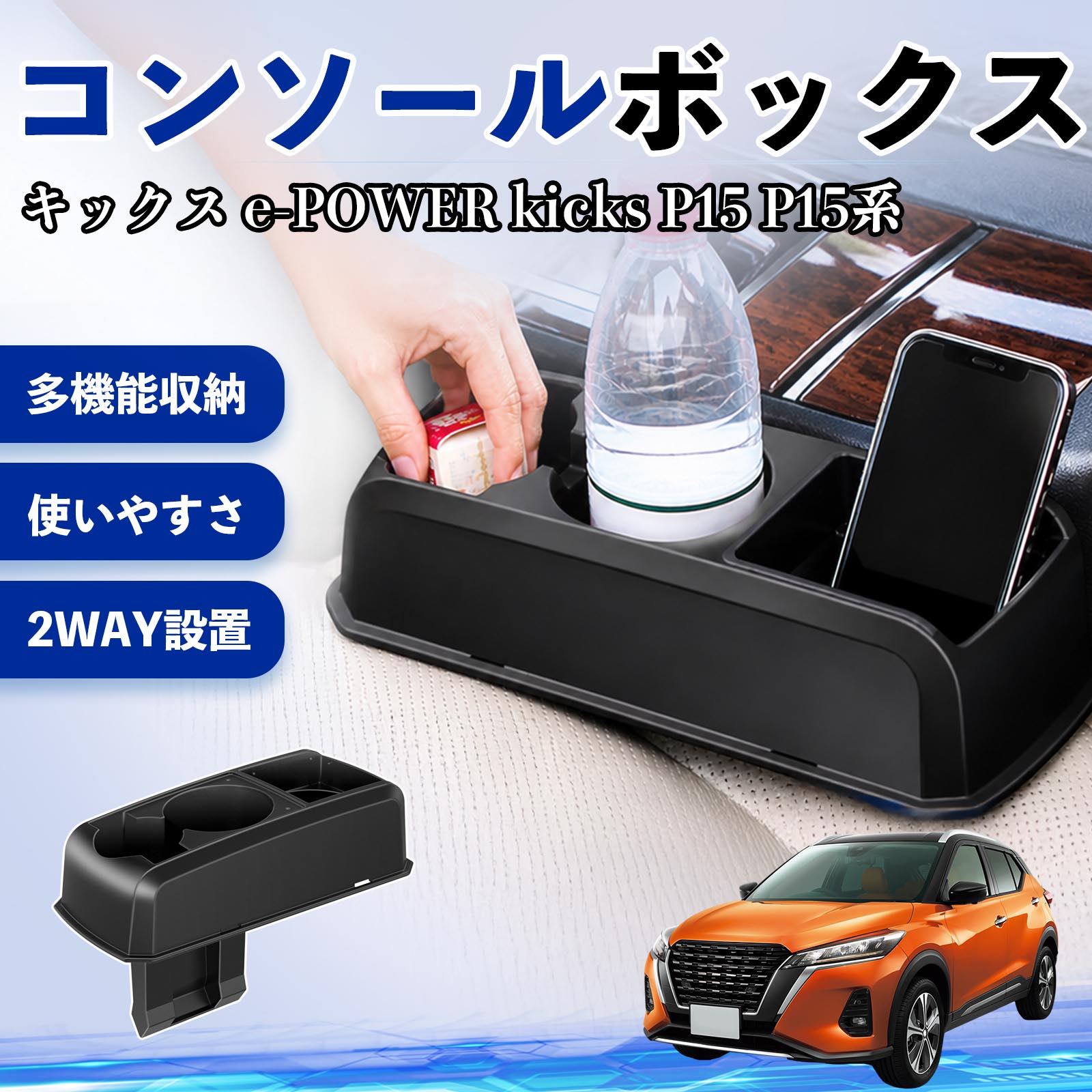キックス e-POWER kicks P15 P15系 互換性 コンソールボックス 車用 ドリンクホルダー カップ スマホホルダー ベンチシート取り付け2WAY 内装 収納 小物入れ カスタム パーツ ベンチシート取り付け 2WAY 隙間収納 コンソール収納 車内整理 省スペース収納 簡単取付 TiCar