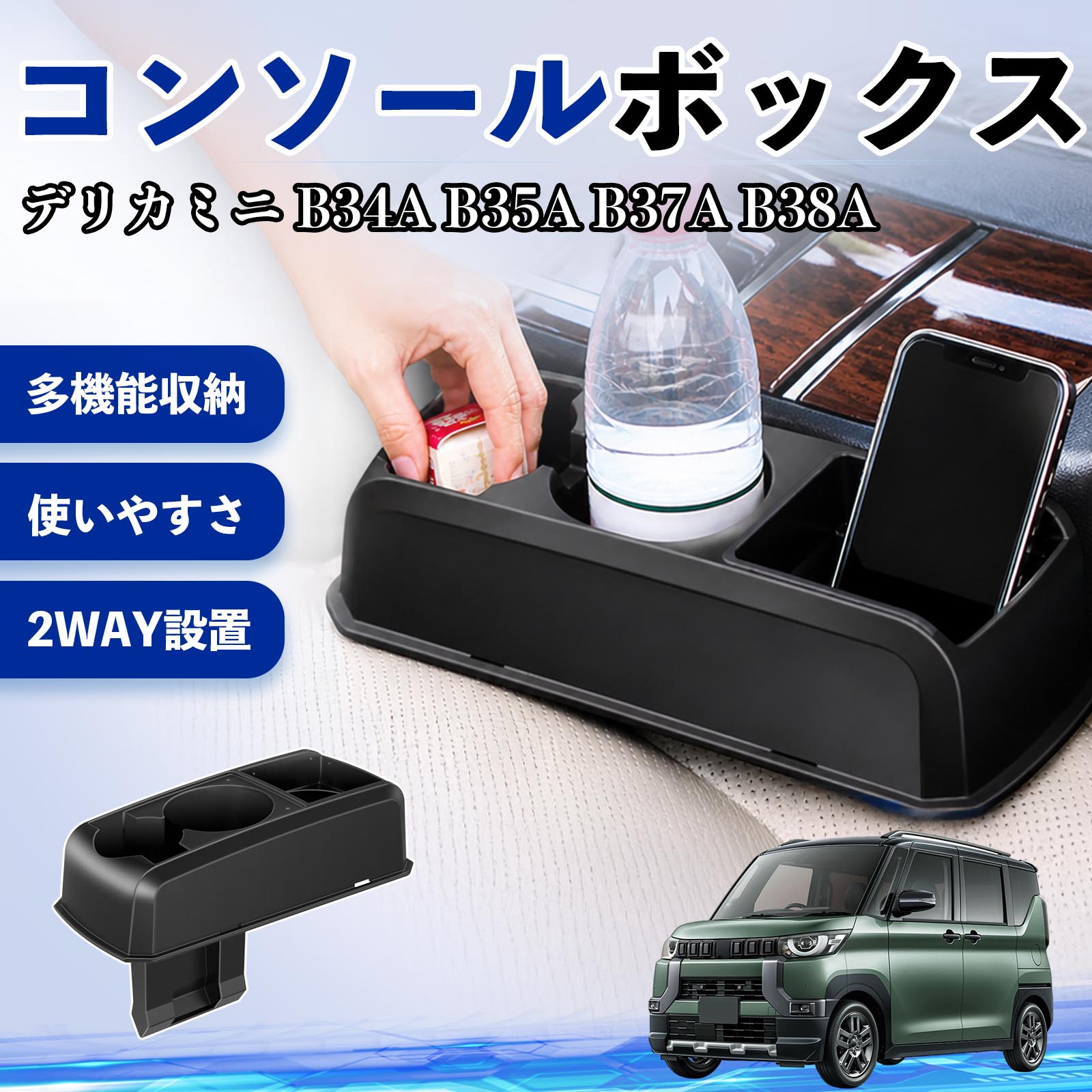 デリカミニ B34A B35A B37A B38A 互換性 コンソールボックス 車用 ドリンクホルダー カップ スマホホルダー ベンチシート取り付け2WAY 内装 収納 小物入れ カスタム パーツ ベンチシート取り付け 2WAY 隙間収納 コンソール収納 車内整理 省スペース収納 簡単取付 TiCar