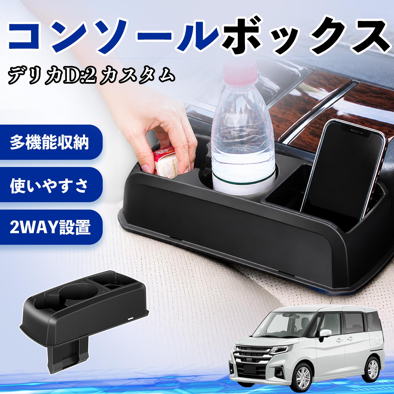 デリカD:2 カスタム 互換性 コンソールボックス 車用 ドリンクホルダー カップ スマホホルダー ベンチシート取り付け2WAY 内装 収納 小物入れ カスタム パーツ ベンチシート取り付け 2WAY 隙間収納 コンソール収納 車内整理 省スペース収納 簡単取付 TiCar