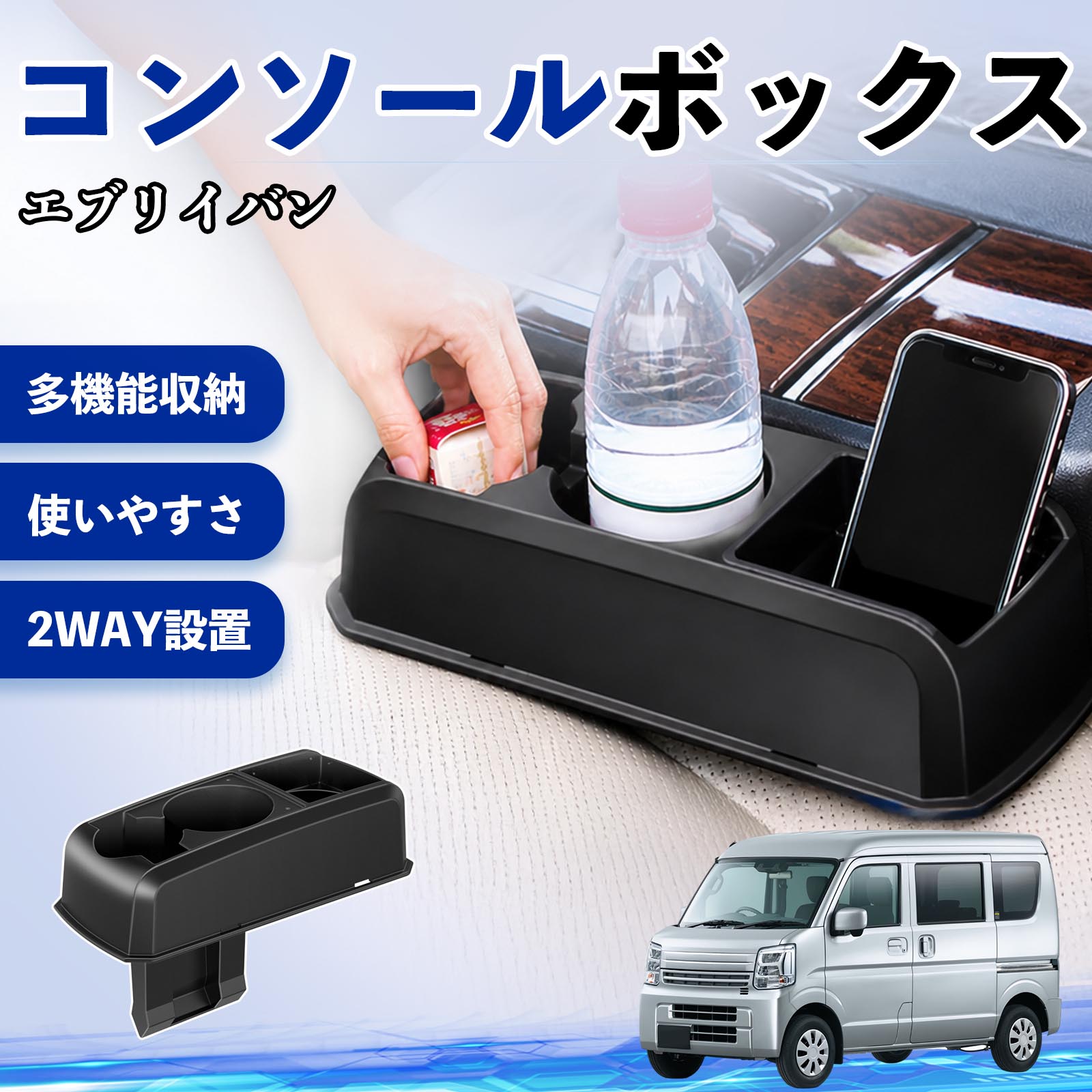 エブリイバン 互換性 コンソールボックス 車用 ドリンクホルダー カップ スマホホルダー ベンチシート取り付け2WAY 内装 収納 小物入れ カスタム パーツ ベンチシート取り付け 2WAY 隙間収納 コンソール収納 車内整理 省スペース収納 簡単取付 TiCar