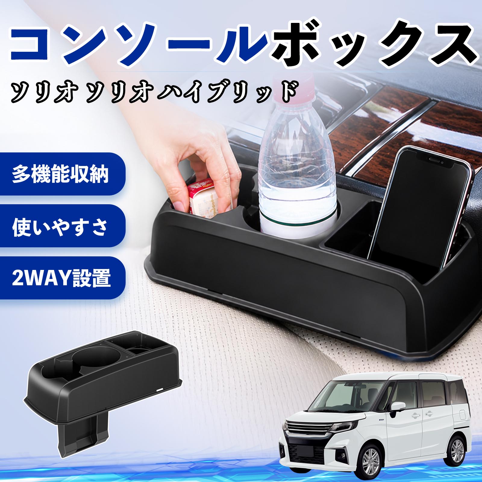 Rakuten - ソリオ ソリオ ハイブリッド 互換性 コンソールボックス 車用 ドリンクホルダー カップ スマホホルダー ベンチシート取り付け2WAY 内装 収納 小物入れ カスタム パーツ ベンチシート取り付け 2WAY 隙間収納 コンソール収納 車内整理 省スペース収納 簡単取付 TiCar