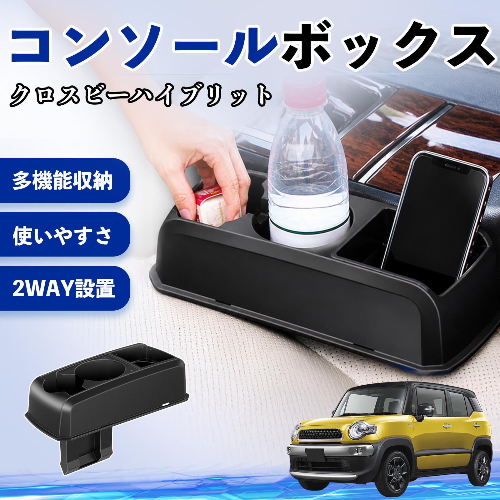クロスビーハイブリット 互換性 コンソールボックス 車用 ドリンクホルダー カップ スマホホルダー ベンチシート取り付け2WAY 内装 収納 小物入れ カスタム パーツ ベンチシート取り付け 2WAY 隙間収納 コンソール収納 車内整理 省スペース収納 簡単取付 TiCar