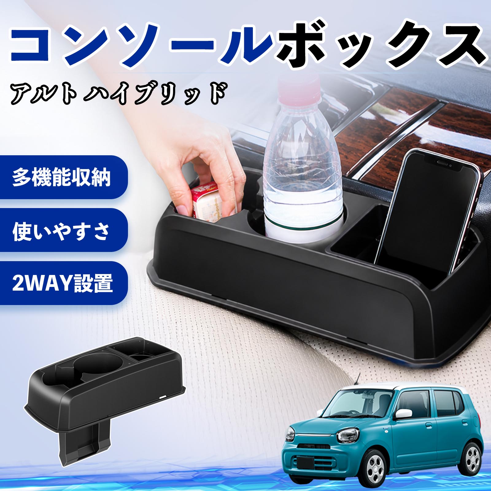 乐天商城 - アルト ハイブリッド 互換性 コンソールボックス 車用 ドリンクホルダー カップ スマホホルダー ベンチシート取り付け2WAY 内装 収納 小物入れ カスタム パーツ ベンチシート取り付け 2WAY 隙間収納 コンソール収納 車内整理 省スペース収納 簡単取付 TiCar