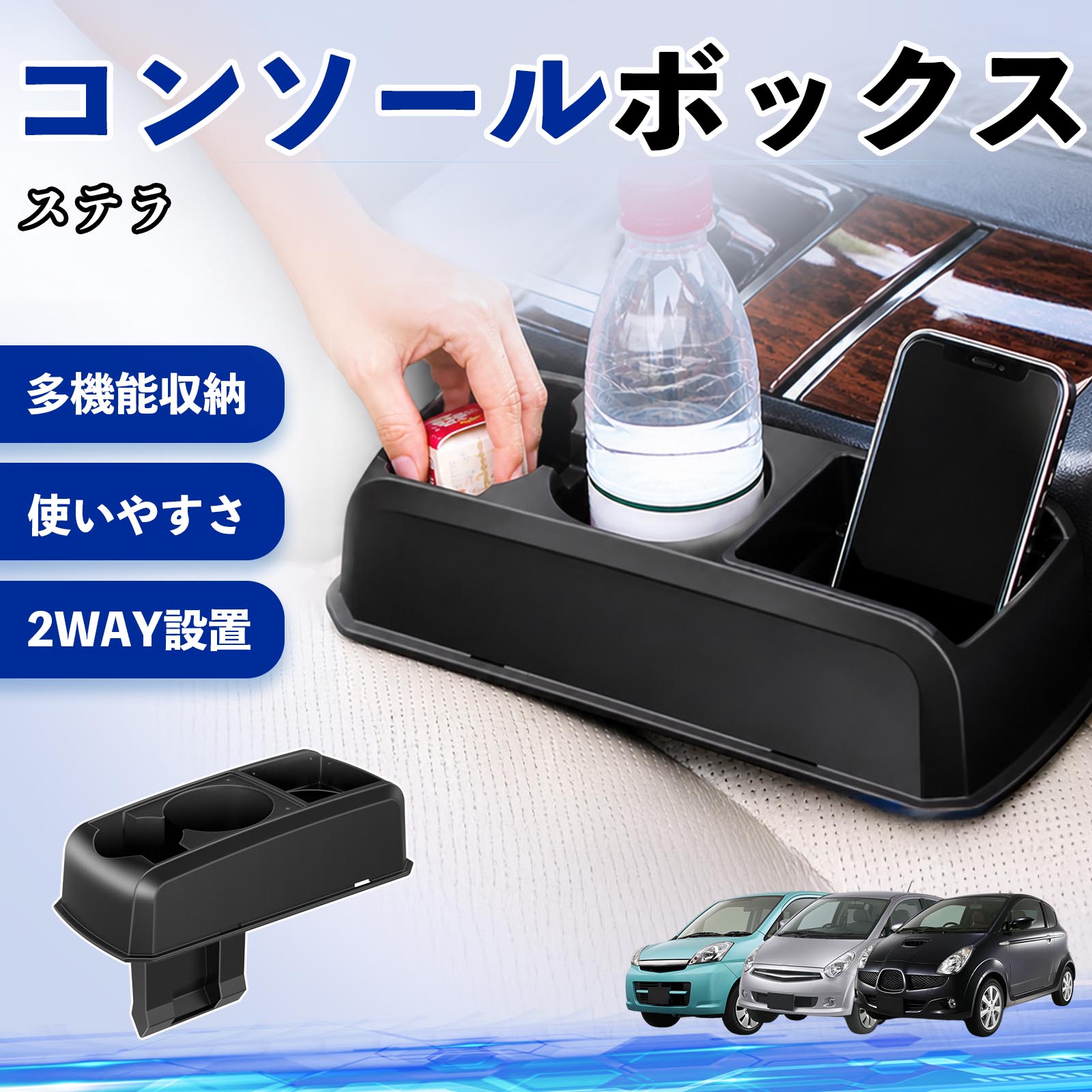 ステラ 互換性 コンソールボックス 車用 ドリンクホルダー カップ スマホホルダー ベンチシート取り付け2WAY 内装 収納 小物入れ カスタム パーツ ベンチシート取り付け 2WAY 隙間収納 コンソール収納 車内整理 省スペース収納 簡単取付 TiCar